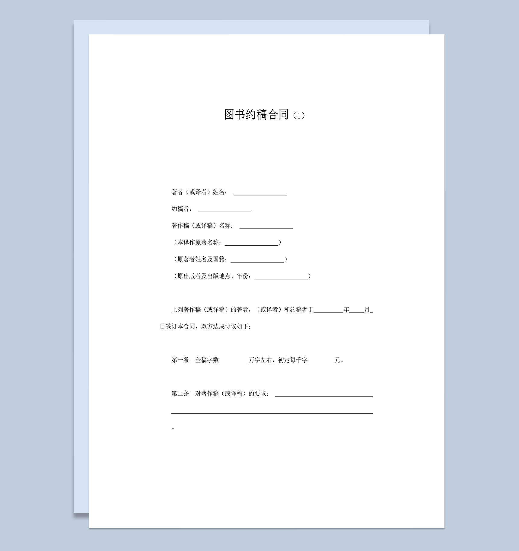 图书著作约稿合同word模板-1