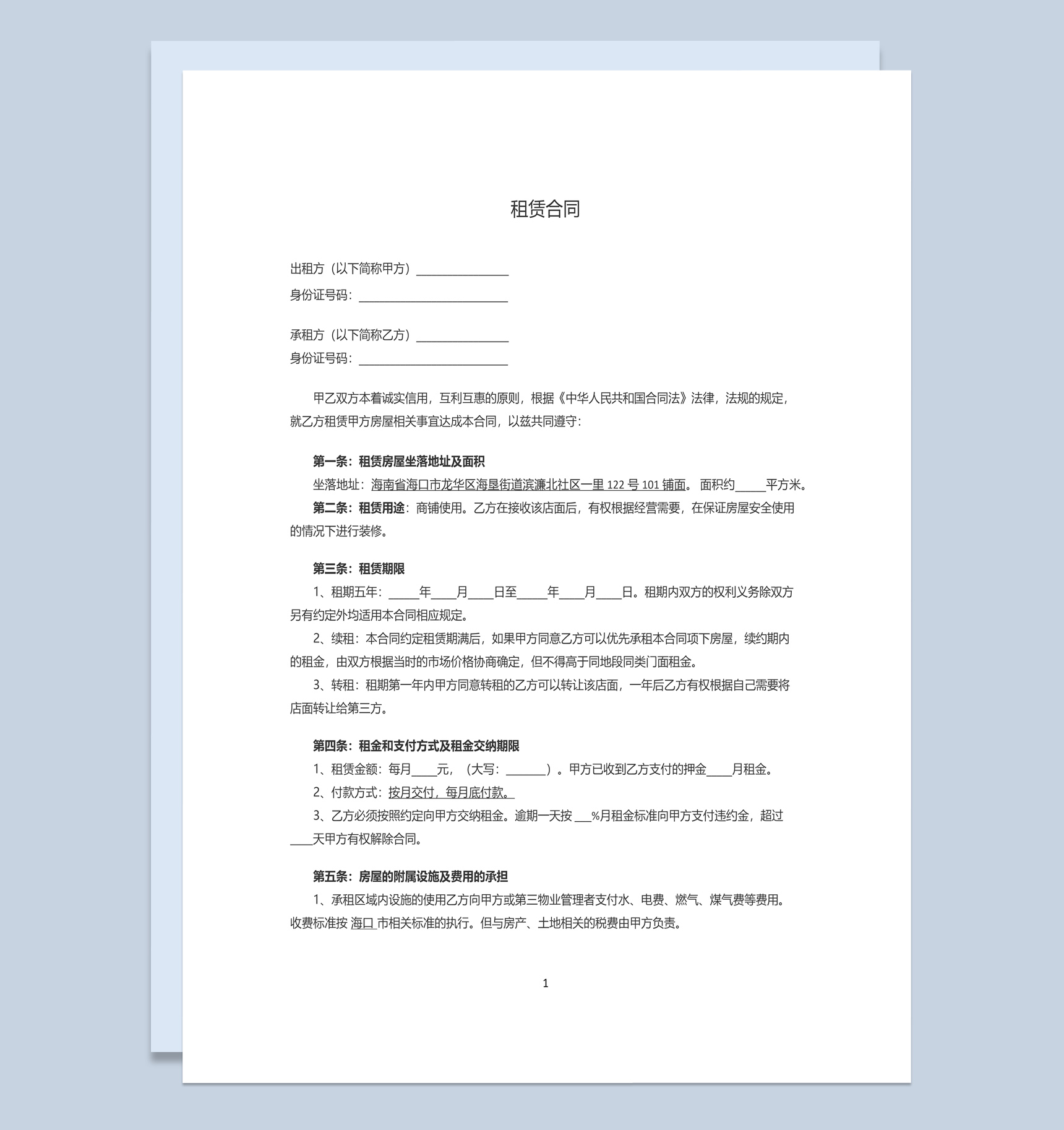 某店铺租赁合同书范本Word模板-1