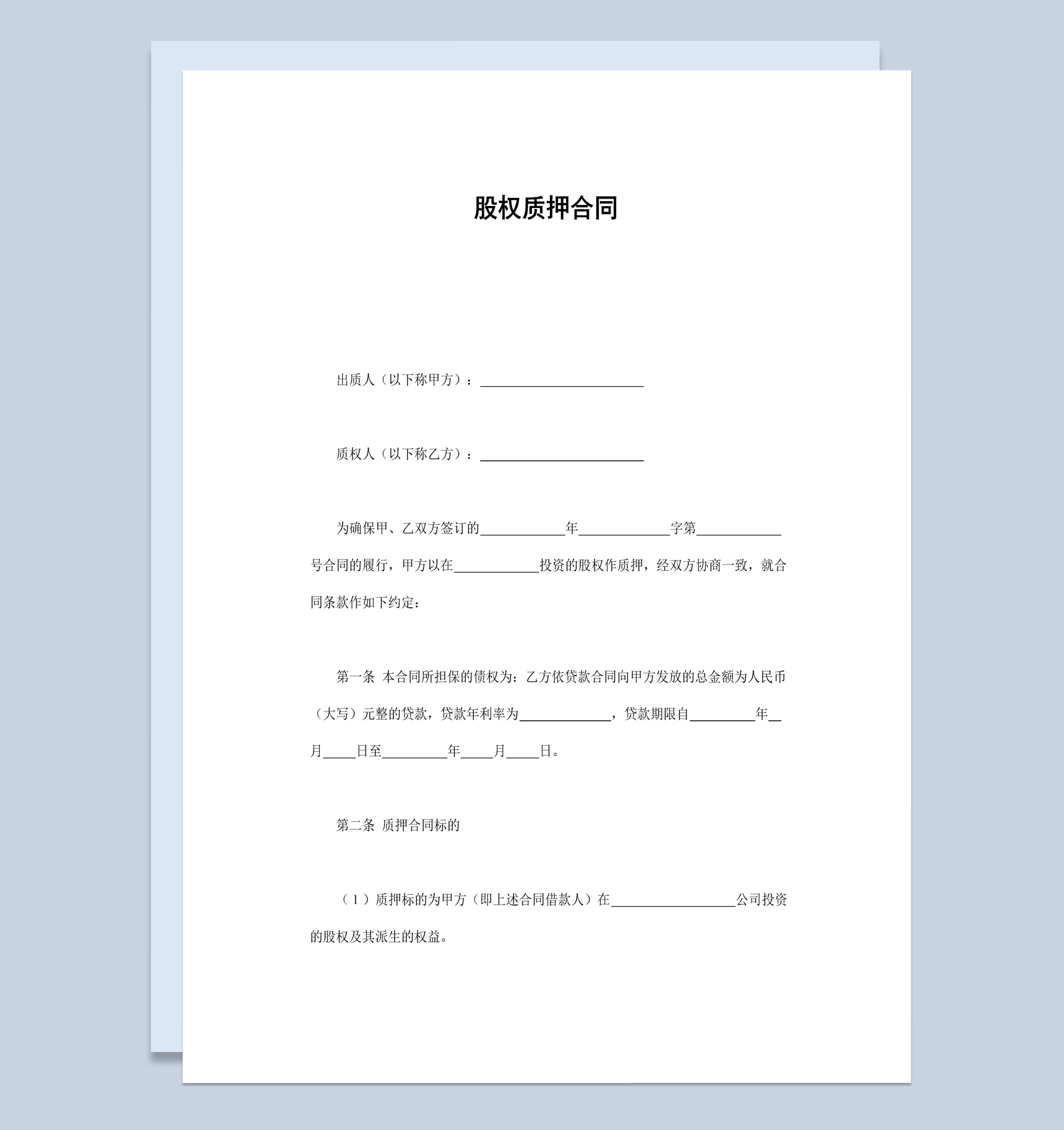 公司企业股权质押合同书范本Word模板-1