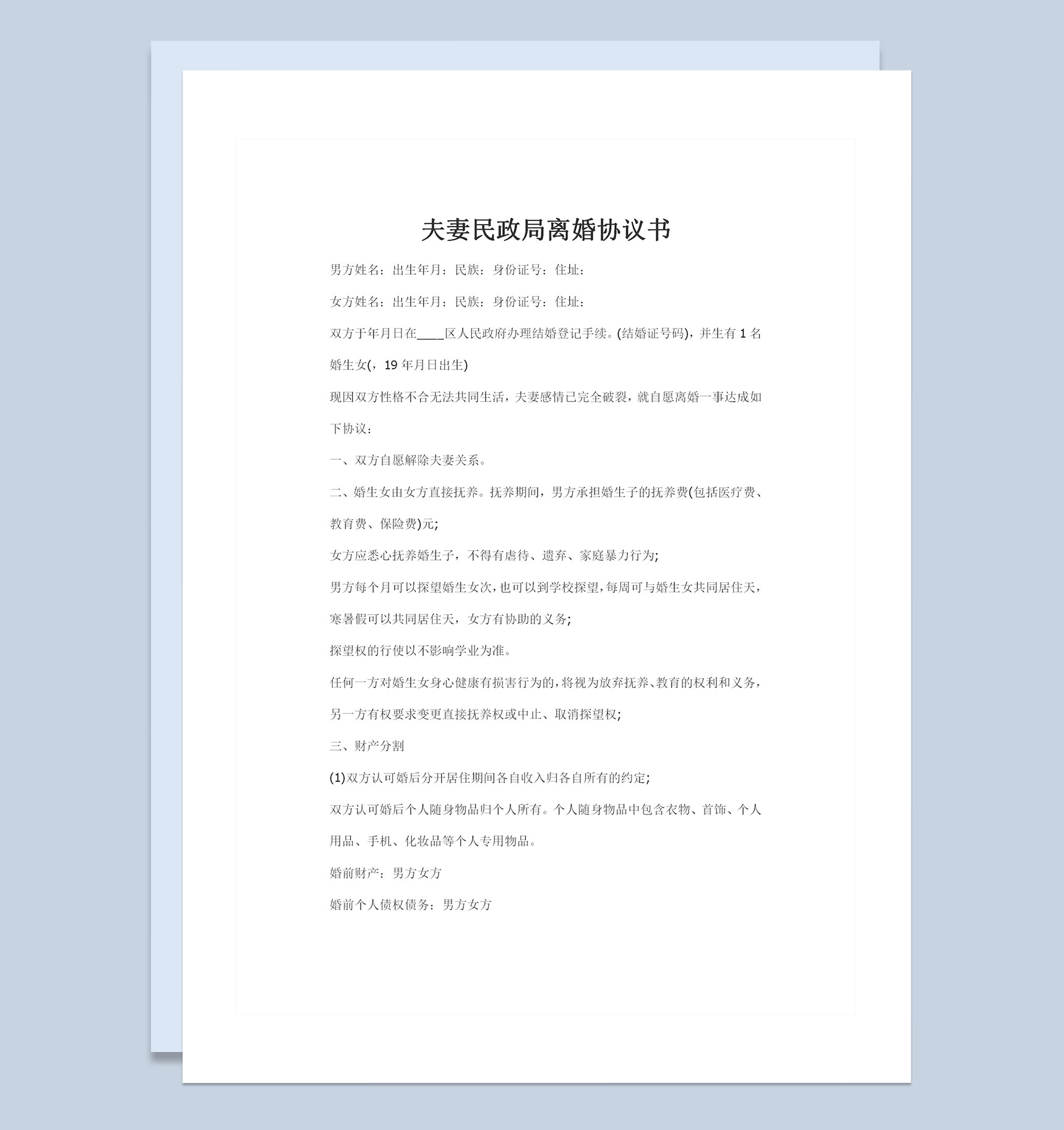 全新完整版夫妻民政局离婚协议书Word模板-1