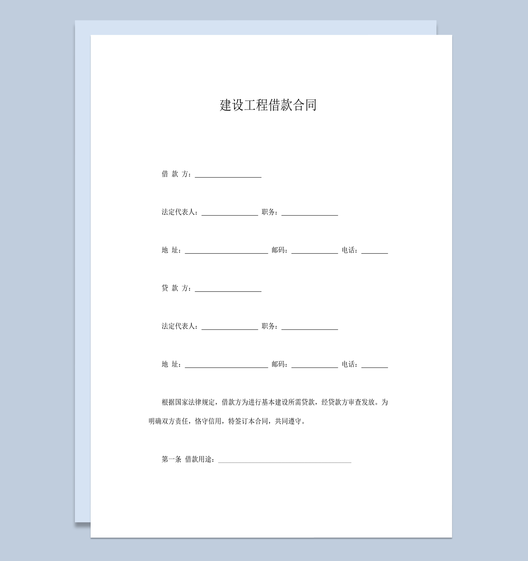 建设工程借款合同协议报告word模板