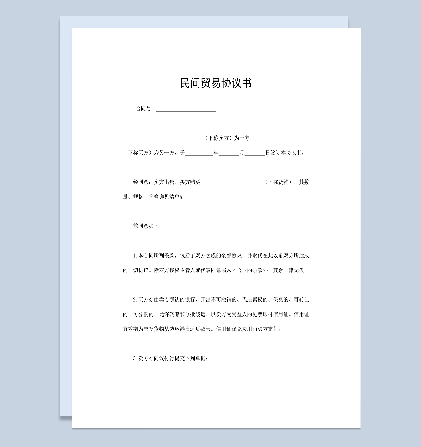 民间贸易协议书商品购销合同范本Word模板