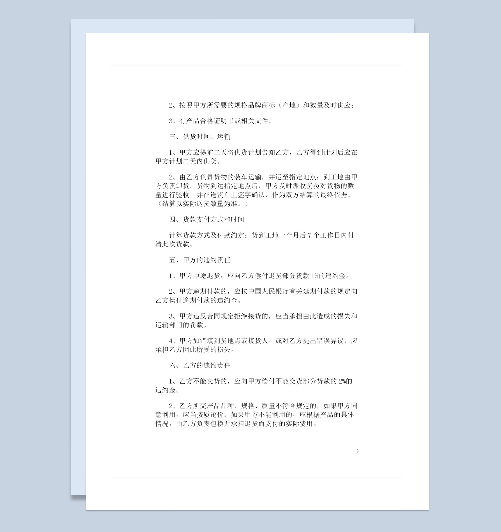 建材产品通用购销合同范本Word模板-1
