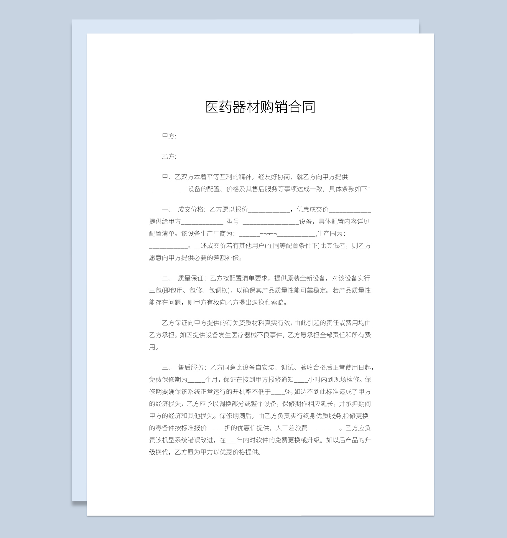 实用简约风医药医用器材购销合同书范本Word模板-1
