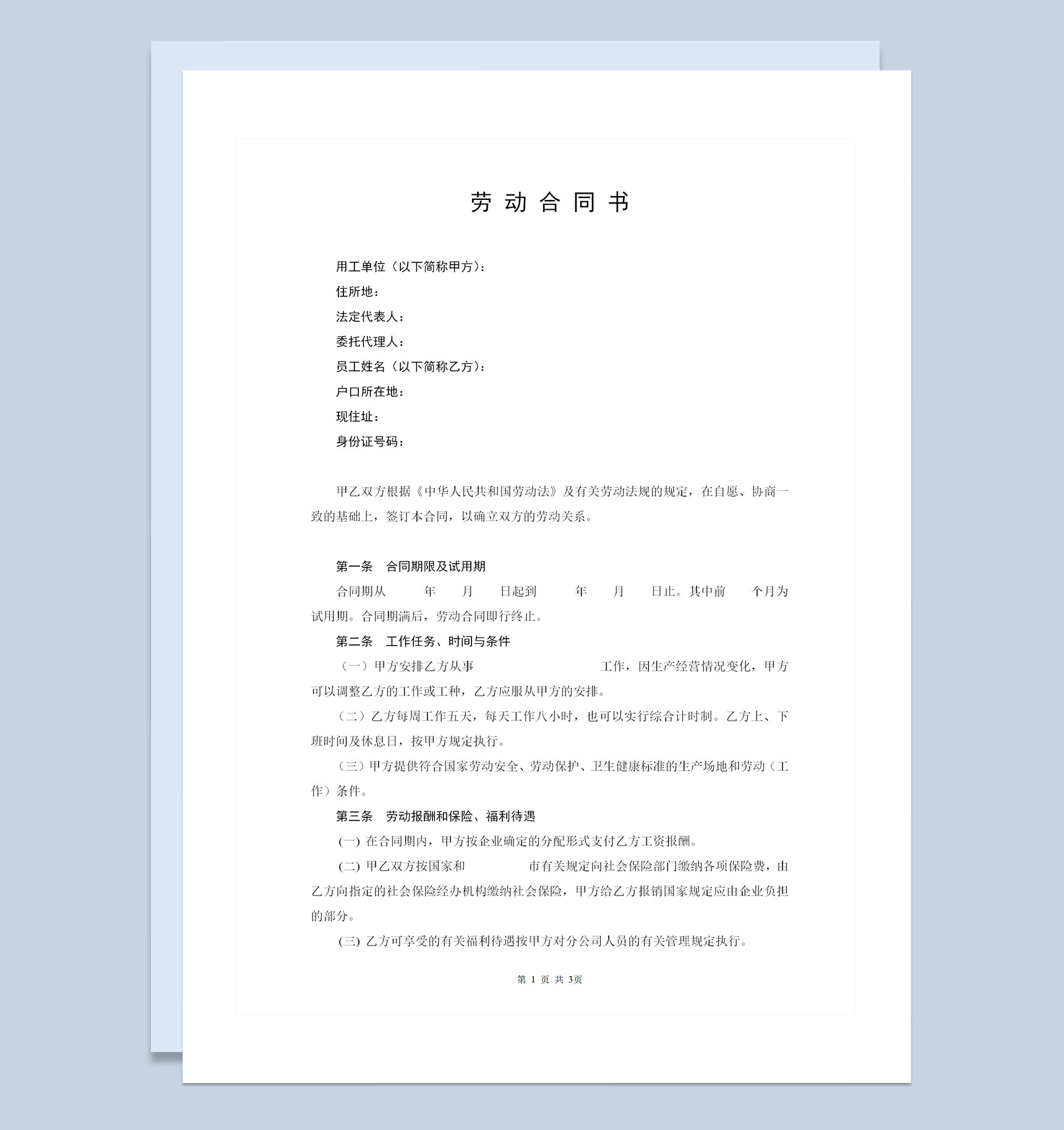 公司人才聘请常用劳动合同书范本Word模板-1