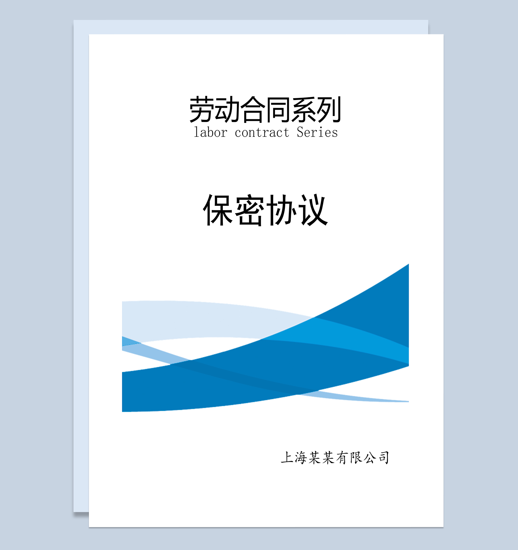 劳动合同之员工保密协议Word模板-1