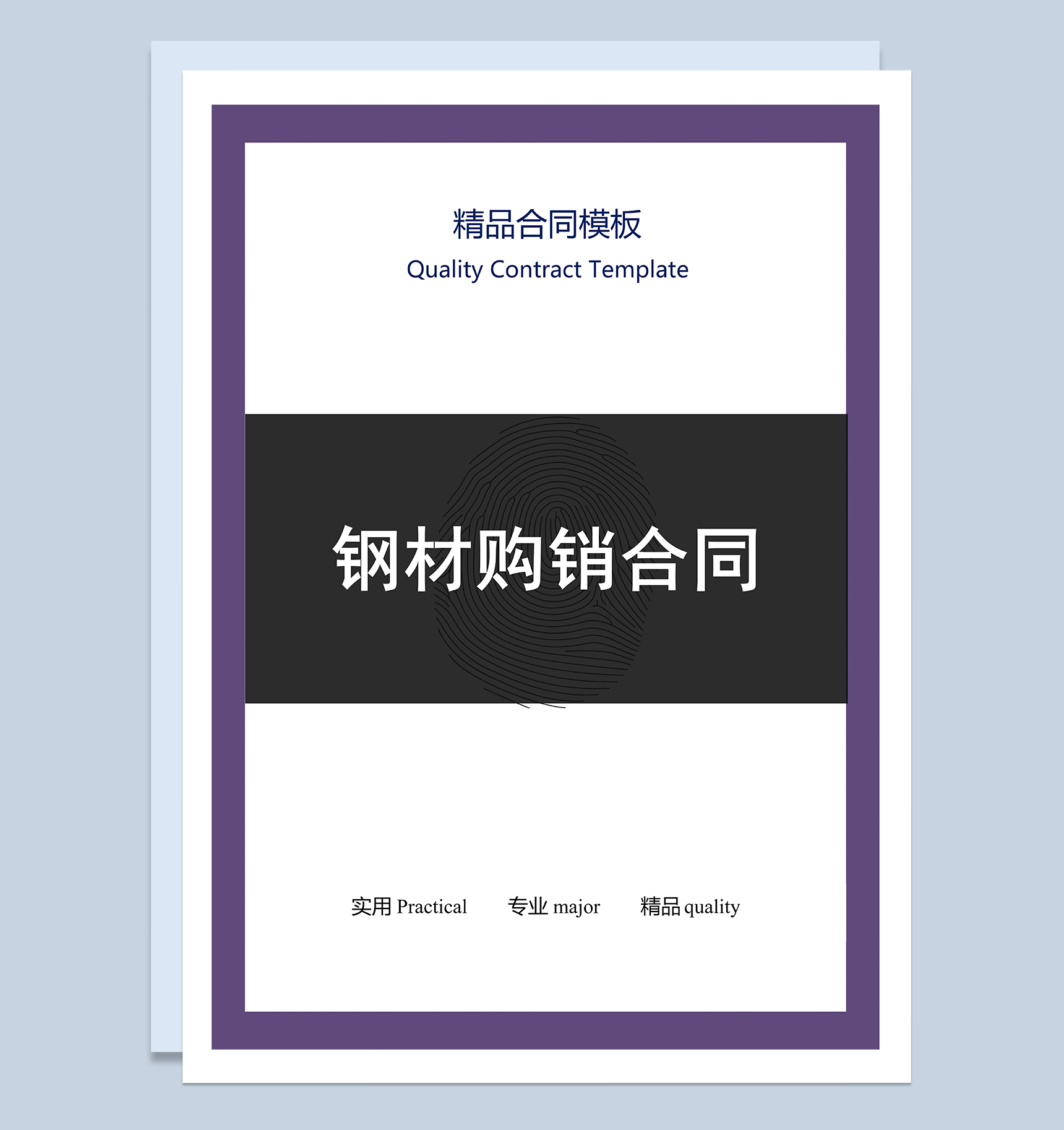 简洁实用钢材建材购销合同范本Word模板-1