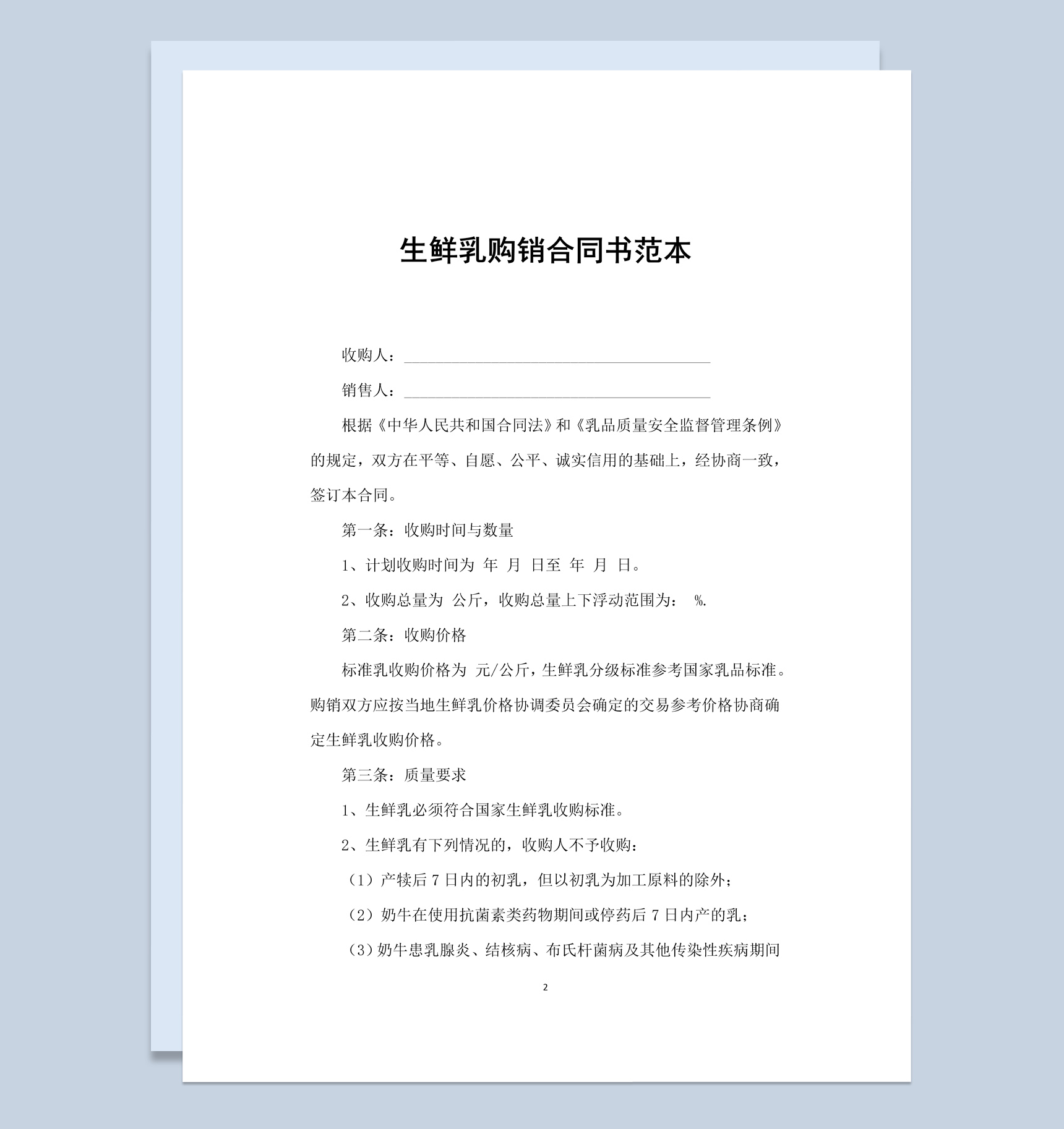 白色商务风格生鲜乳购销合同书范本Word模板