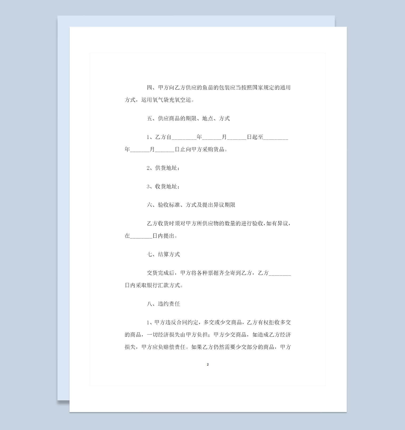 20XX完整版鱼苗采购通用的产品购销合同范本Word模板
