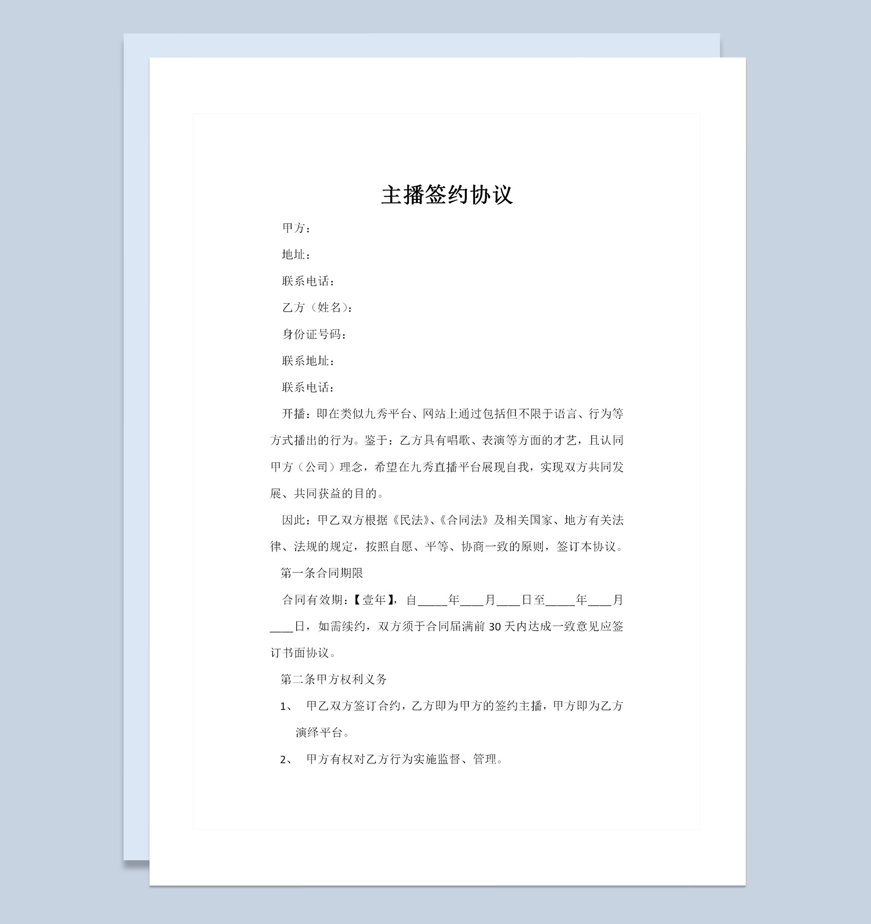 主播签约协议主播聘用合同主播劳务合同Word模板-1