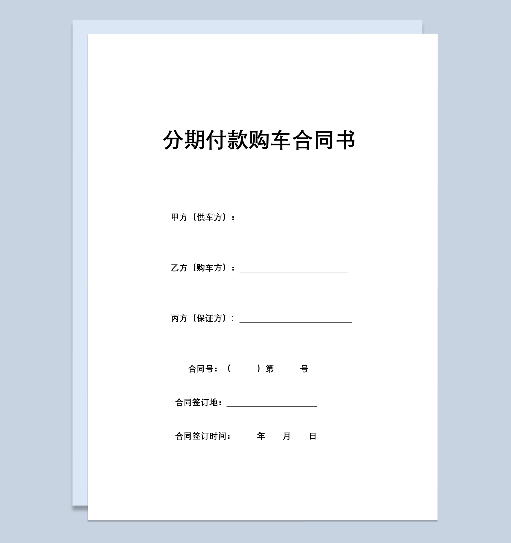 分期付款购车合同书范本Word模板