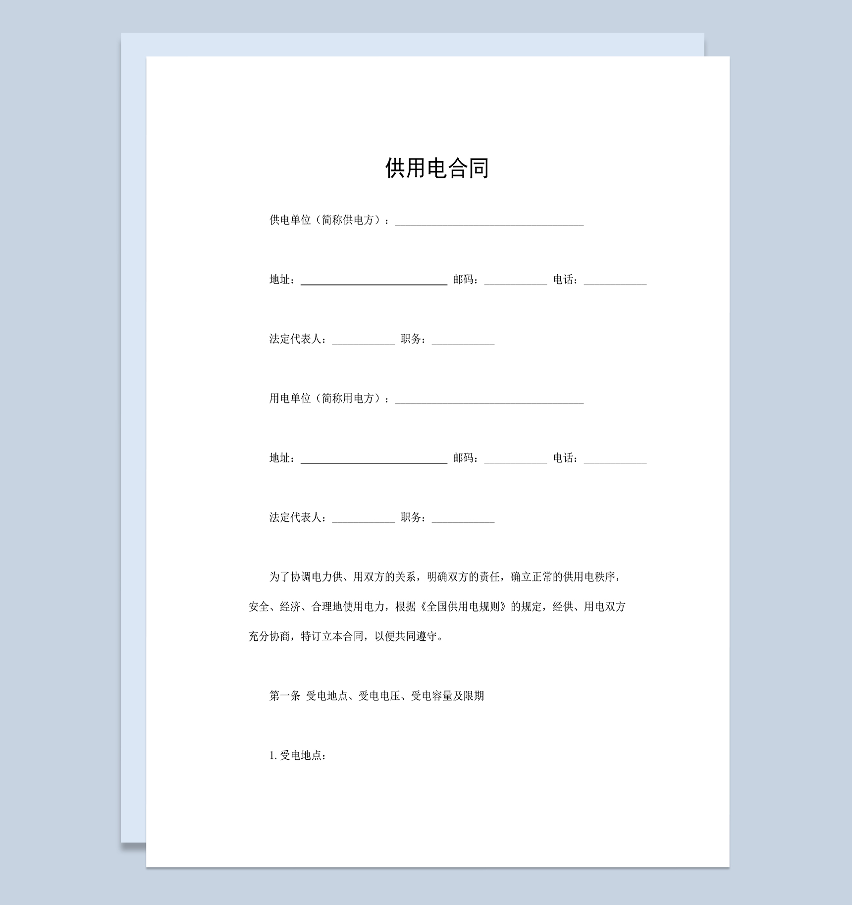 个人供用电协议供用电合同范本Word模板-1