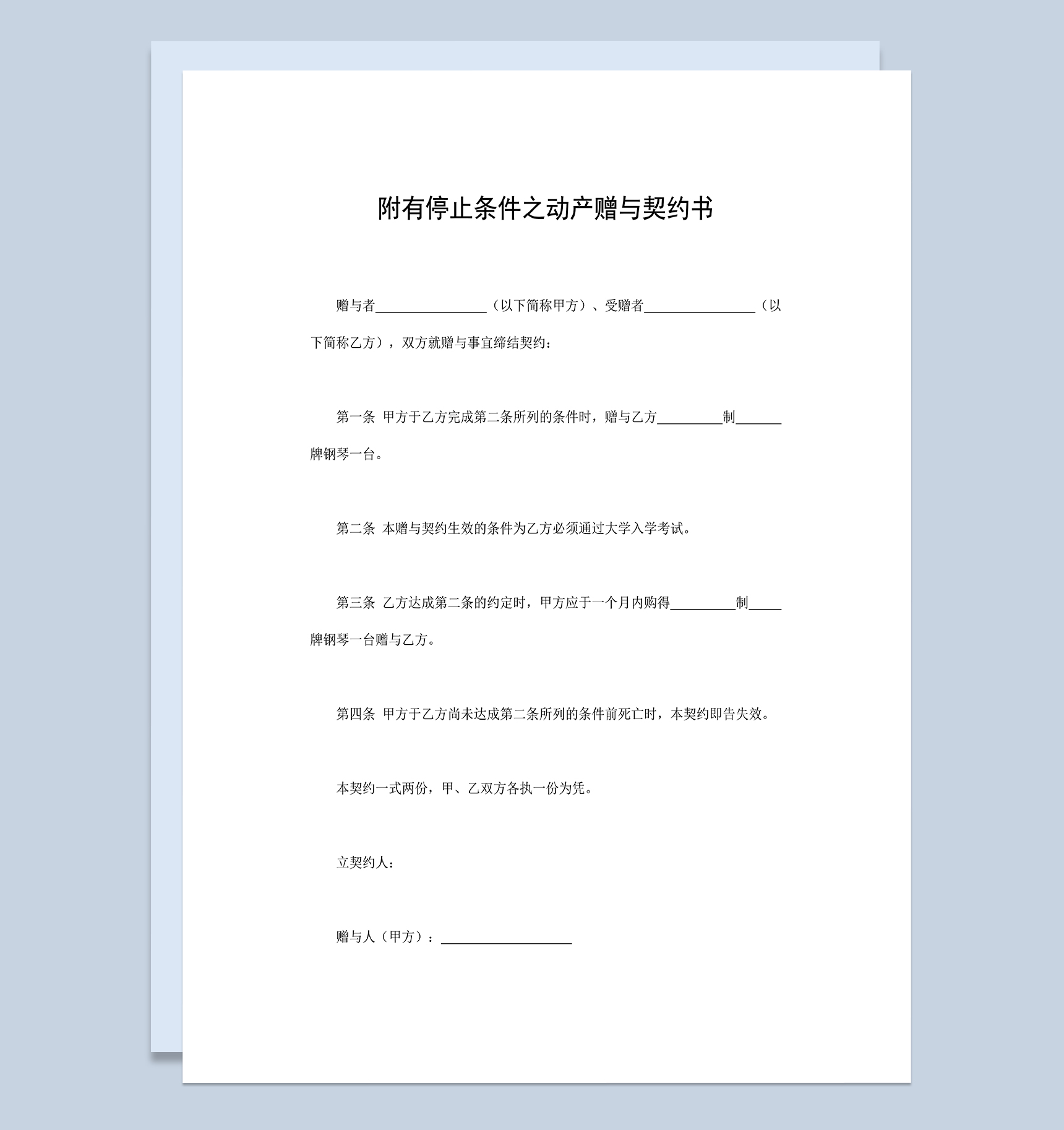 附有停止条件之动产赠与契约书钢琴赠送合同Word模板-1