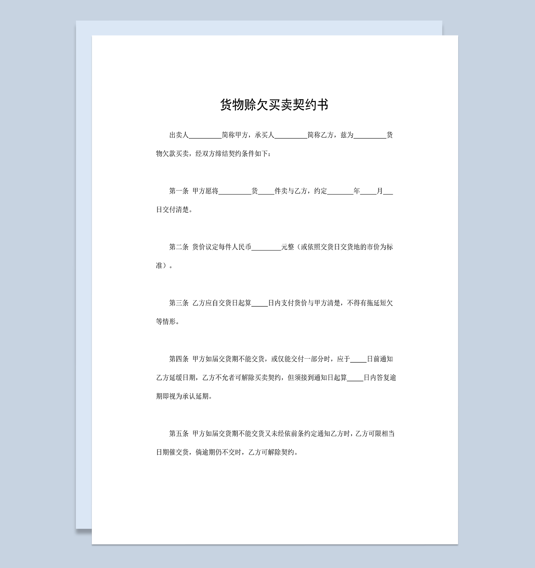 货物赊欠买卖契约书商品货物购销合同Word模板-1