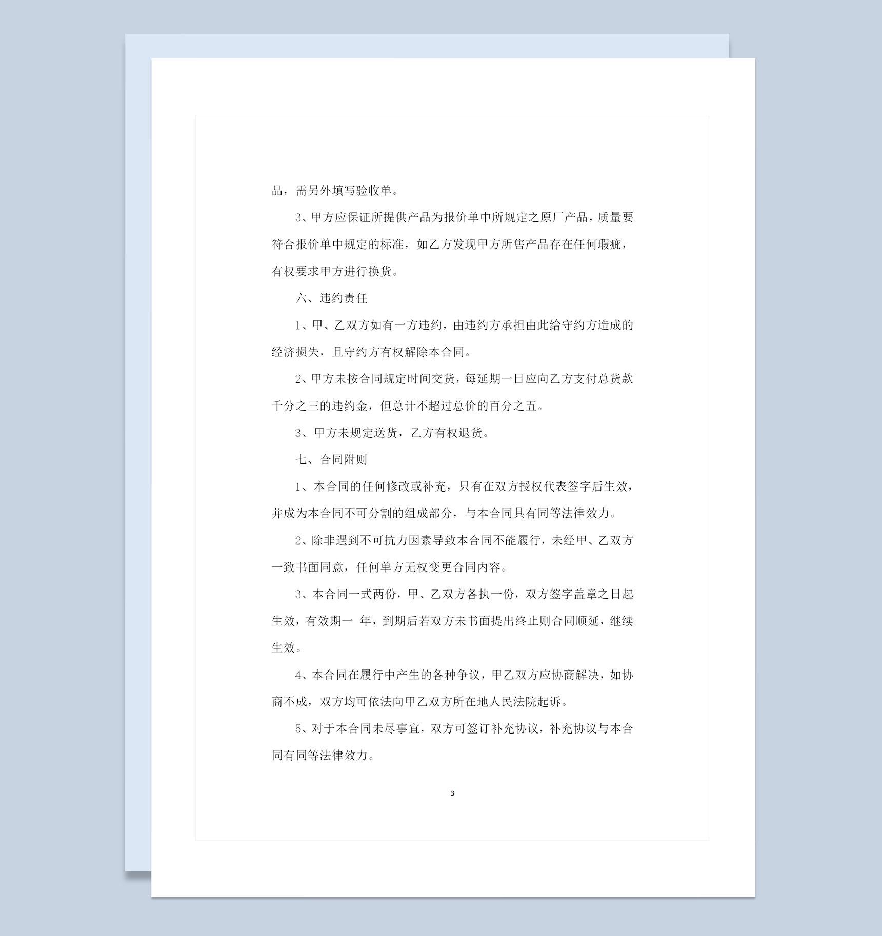 学校和公司通用的办公用品购销合同范本Word模板