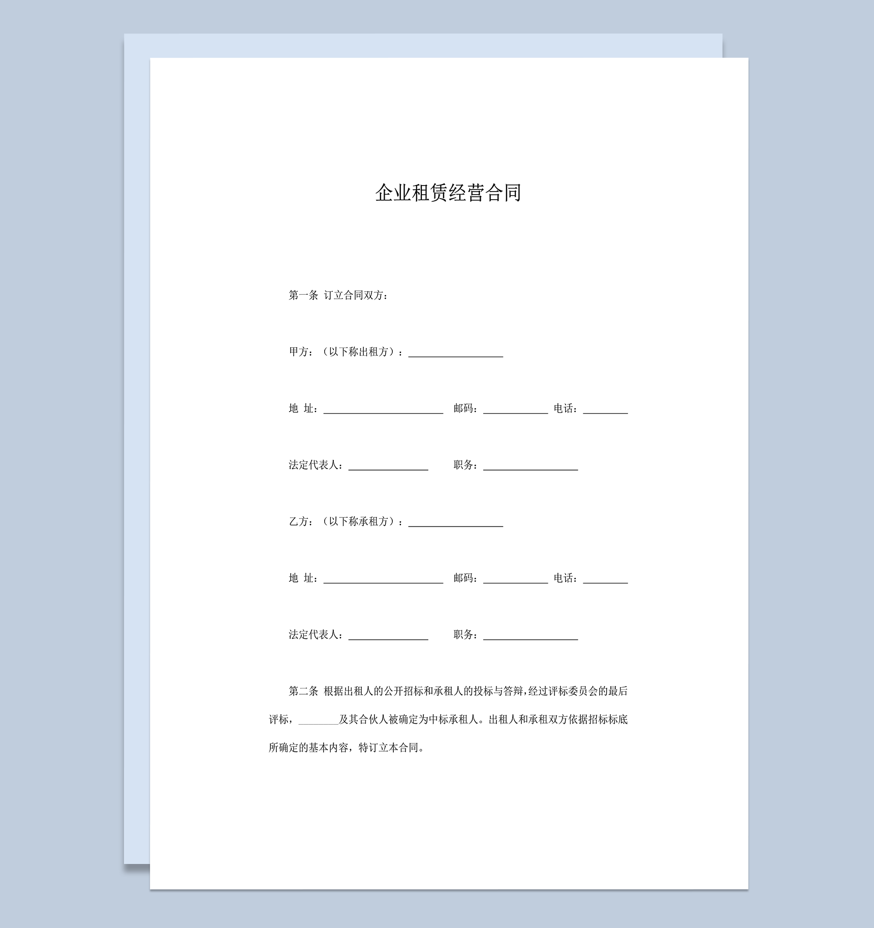 企业租赁经营核算协议合同范本word模板-1