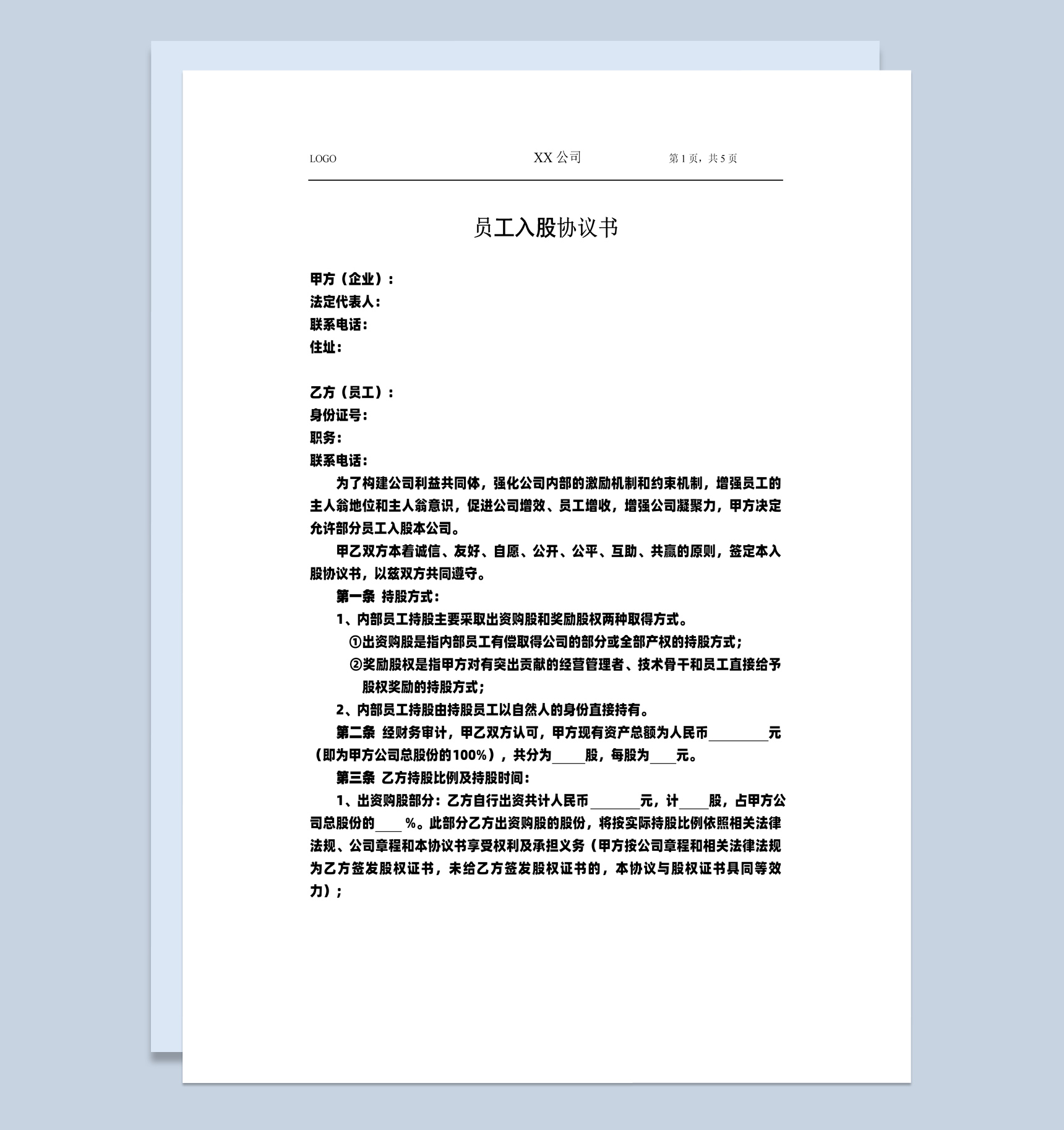 集团企业部门员工入股协议书范本Word模板-1