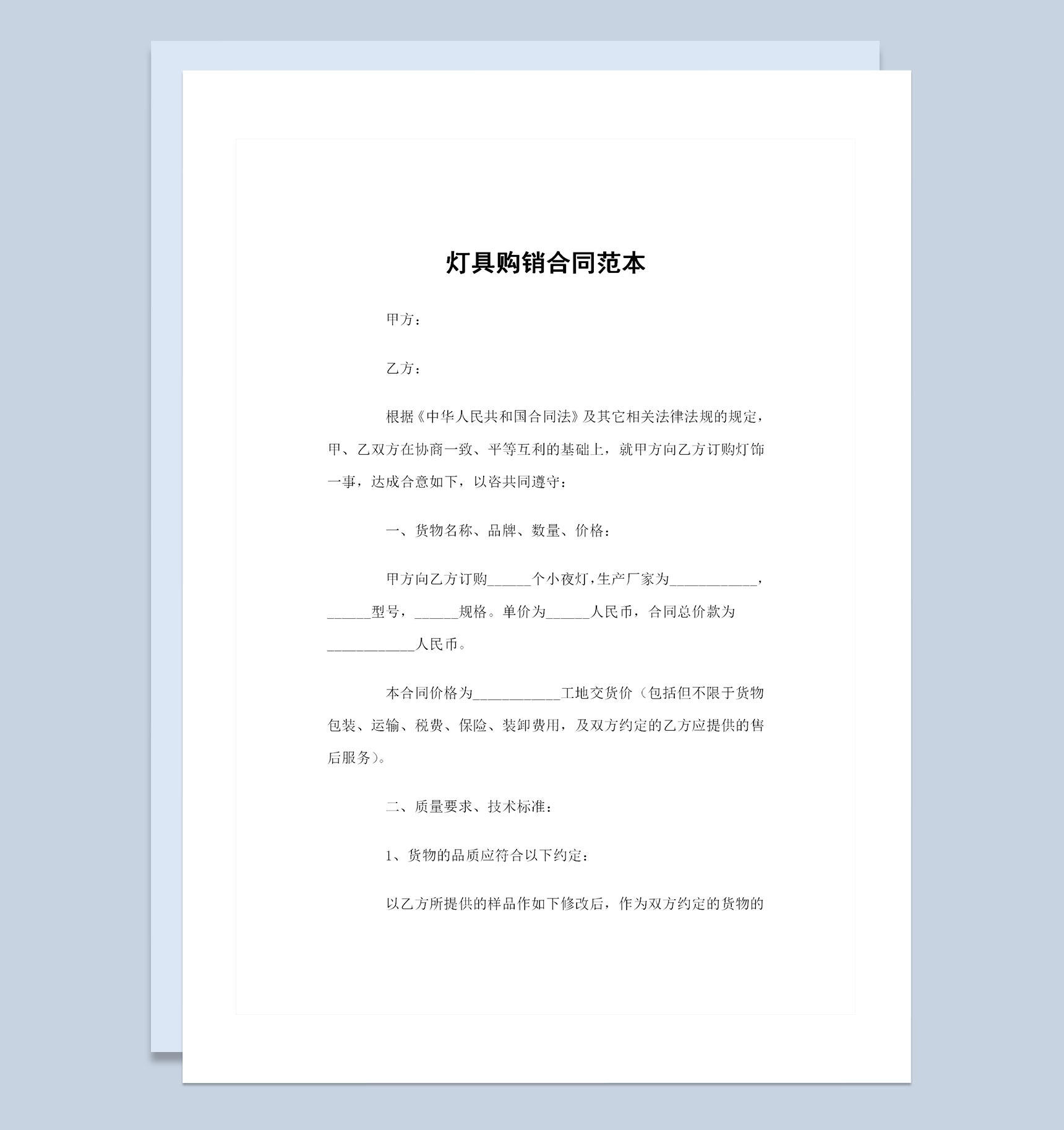 装修材料购销灯具购销通用合同范本Word模板-1