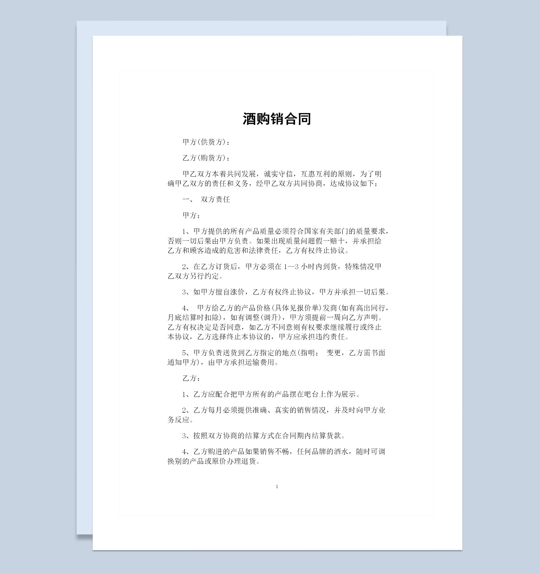 酒吧与供货商签订的酒类购销合同范本Word模板-1