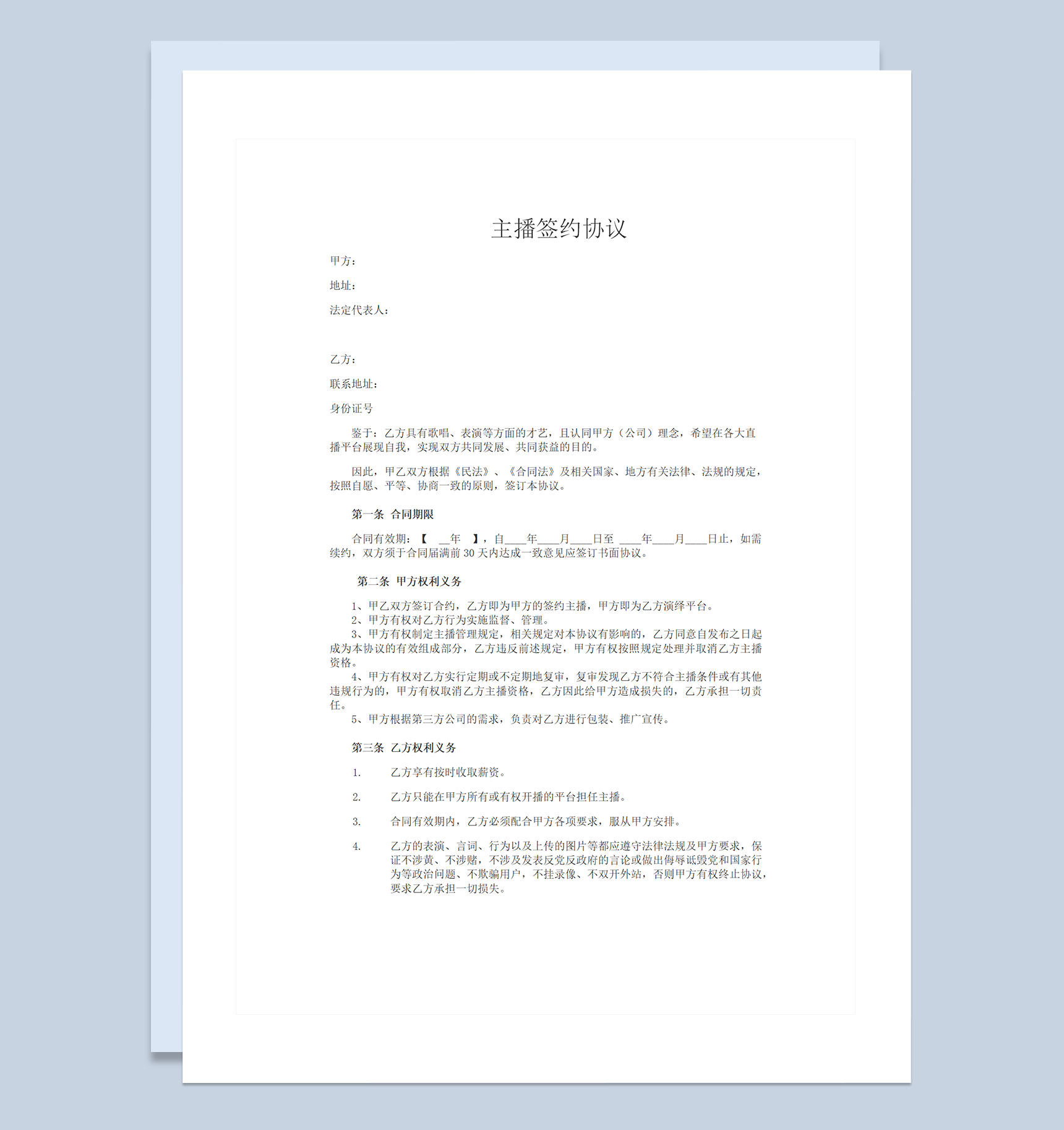 娱乐平台主播招募通用主播签约协议书Word模板-1