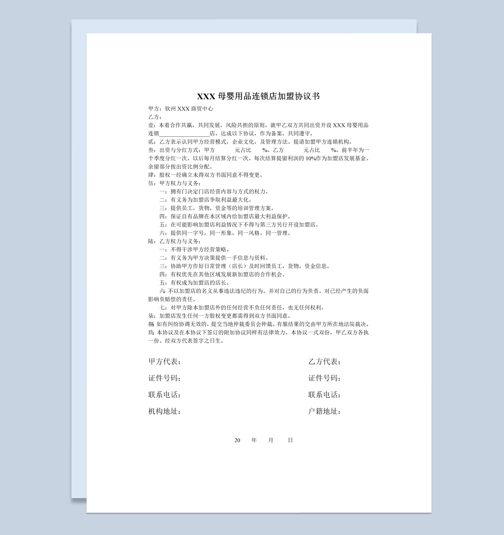 母婴用品连锁店加盟协议书范本Word模板-1
