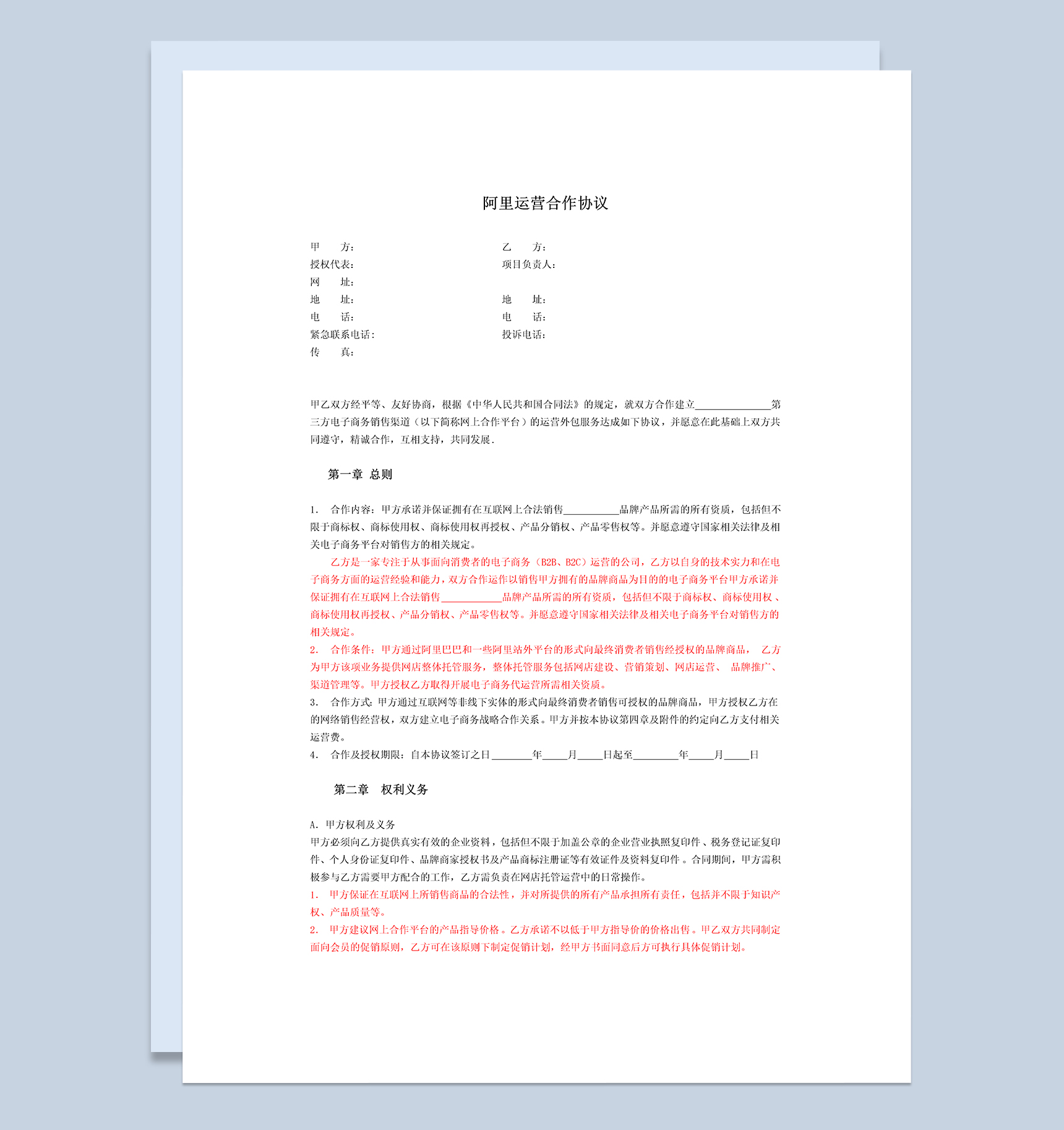 阿里巴巴店铺代运营合作协议Word模板-1