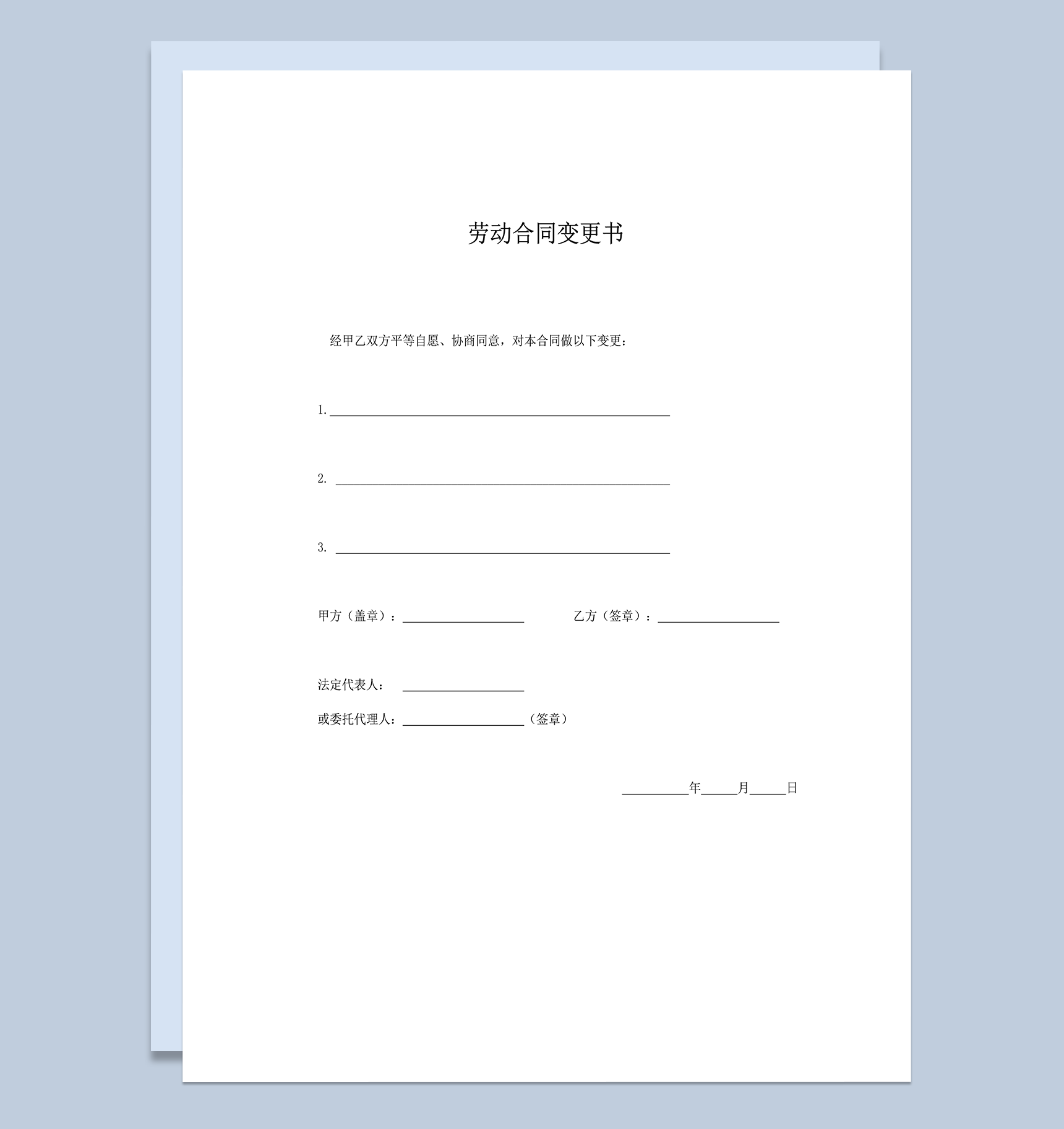 劳动合同变更协议书word模板-1