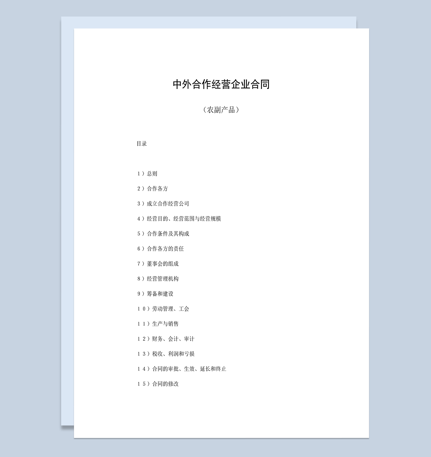 农副产品合伙投资合同中外合作经营企业合同Word模板