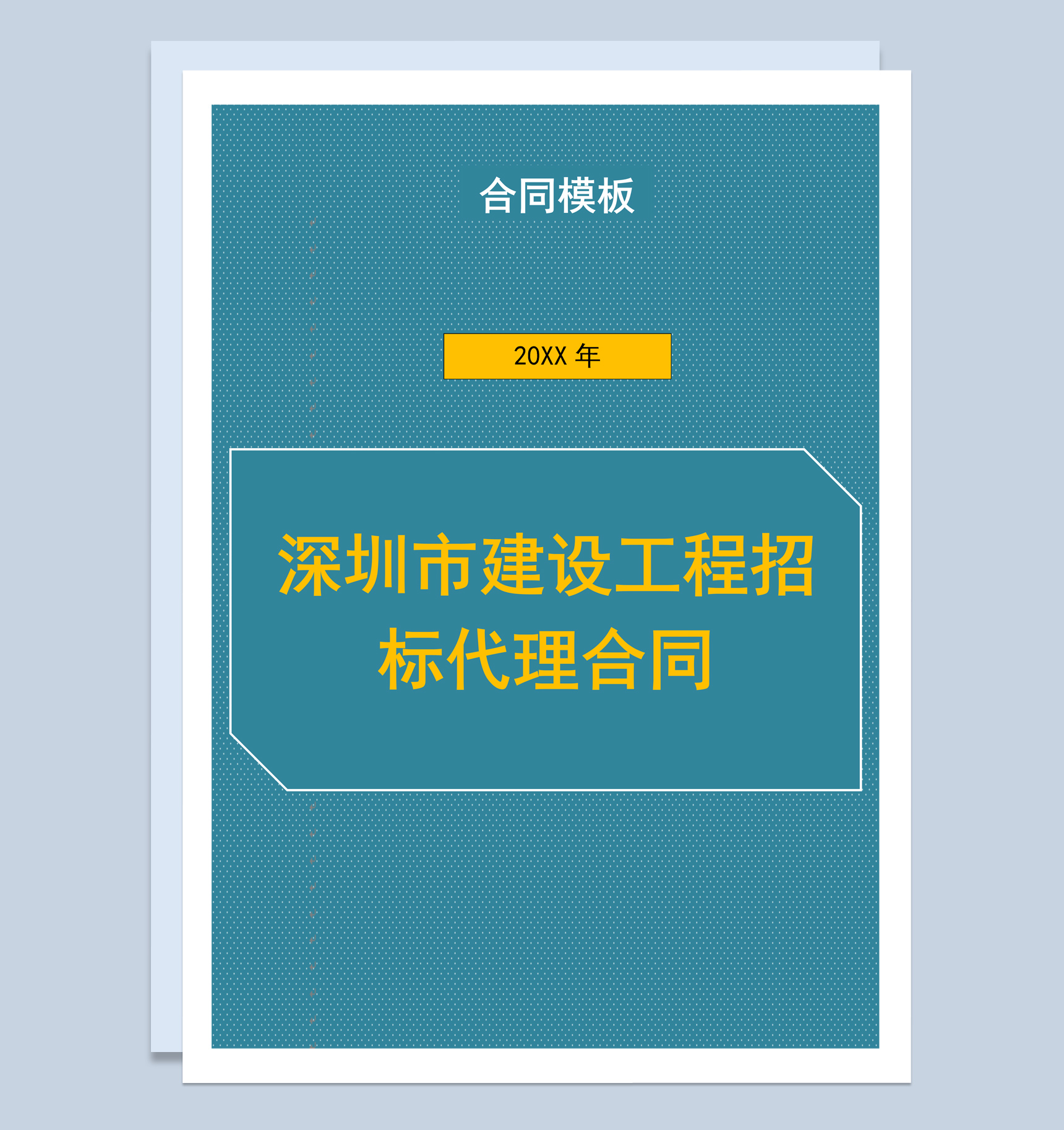 深圳市建设工程招标代理合同书范本Word模板