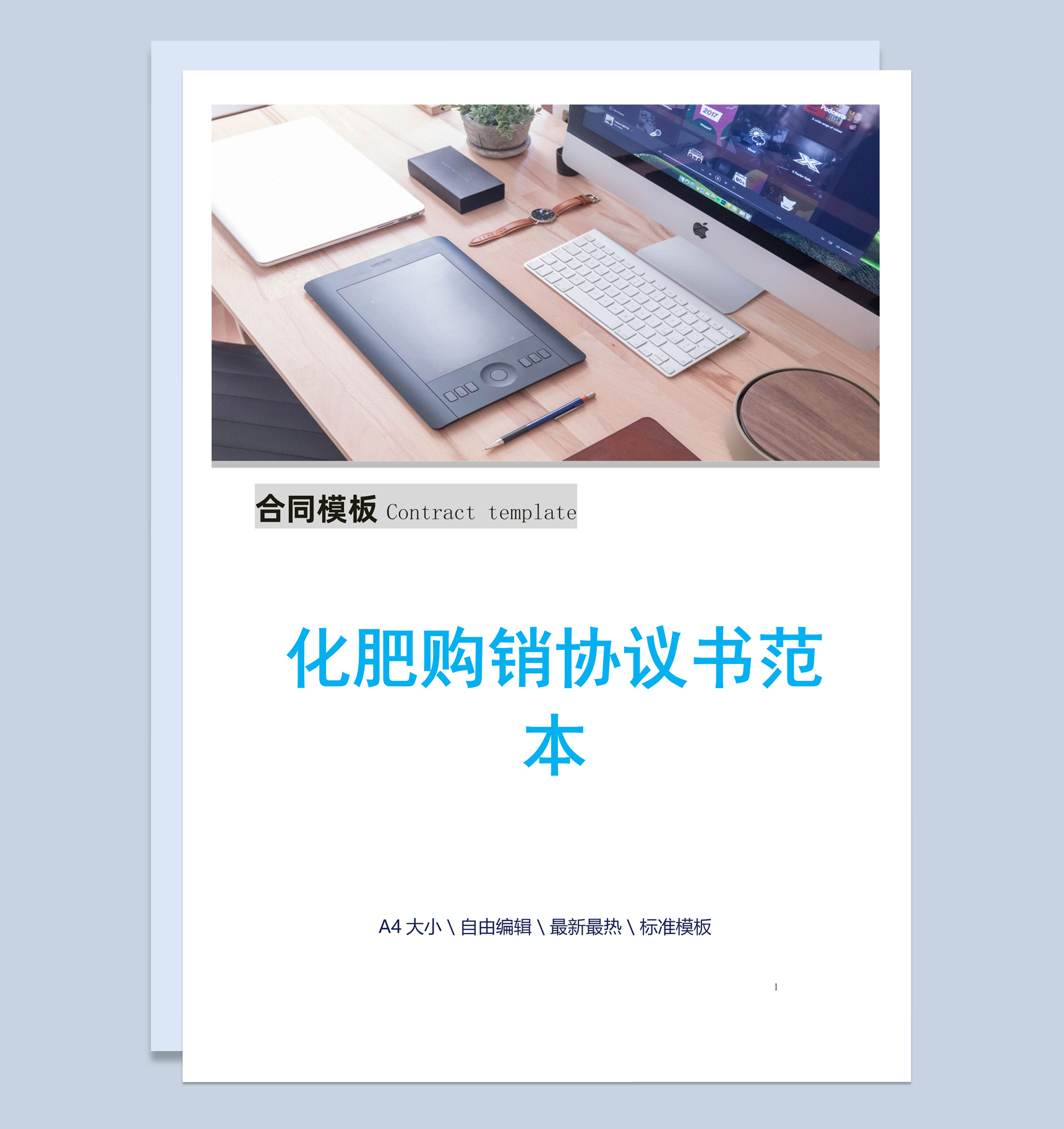 蓝色简约风格化肥购销协议书范本Word模板