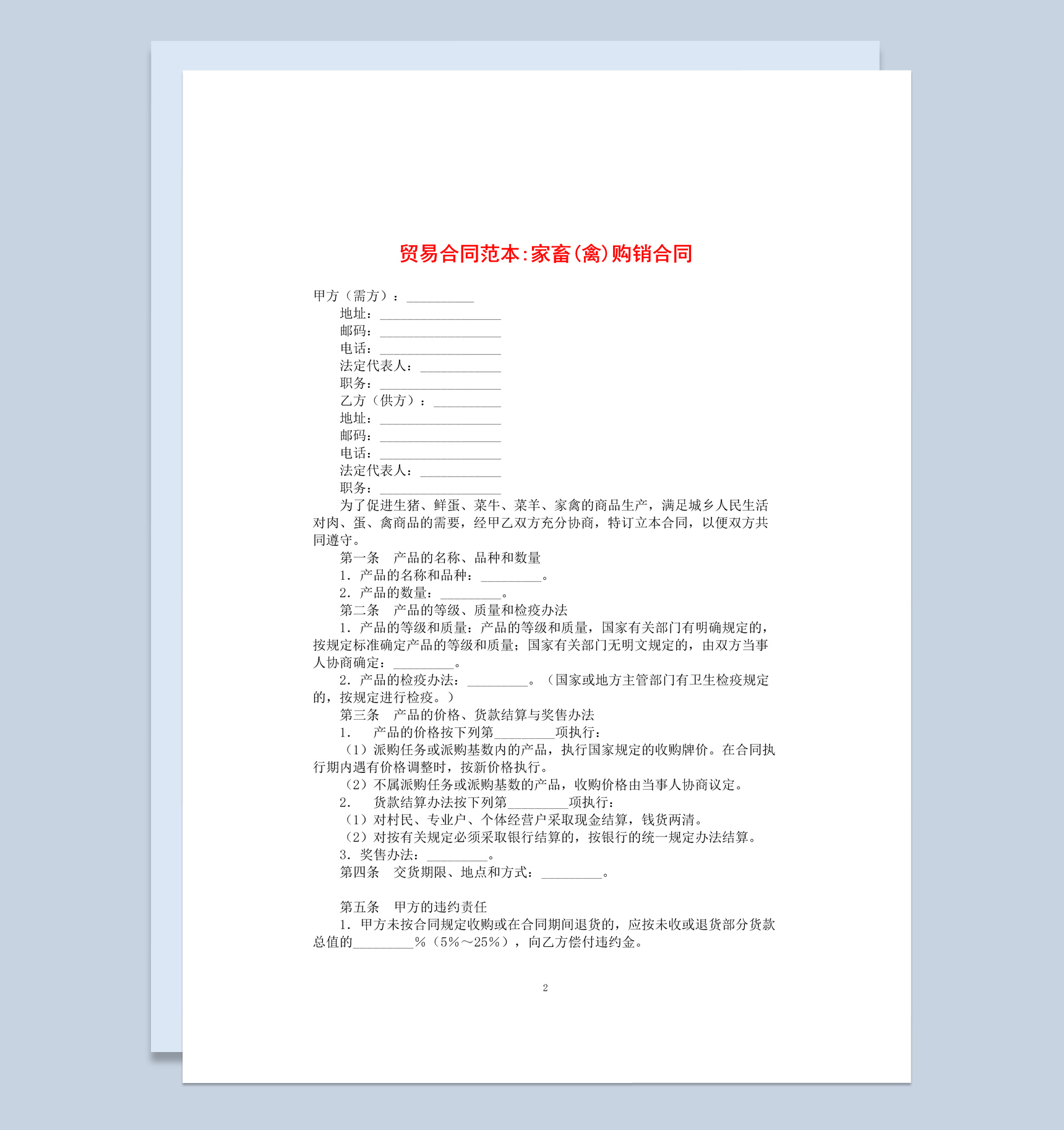 白色简约风格家禽购销合同书范本Word模板