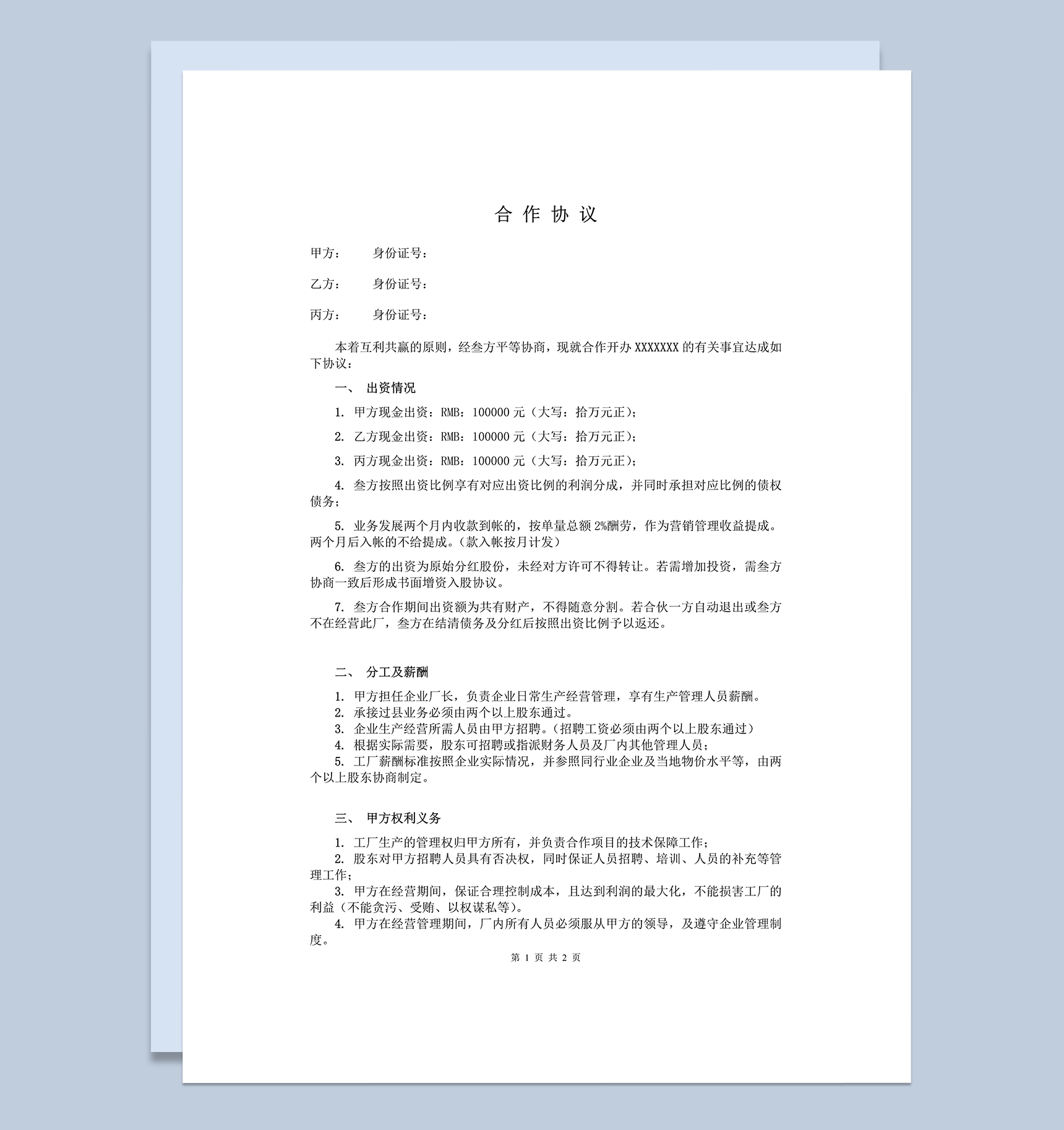 三人合作办厂协议word模板-1