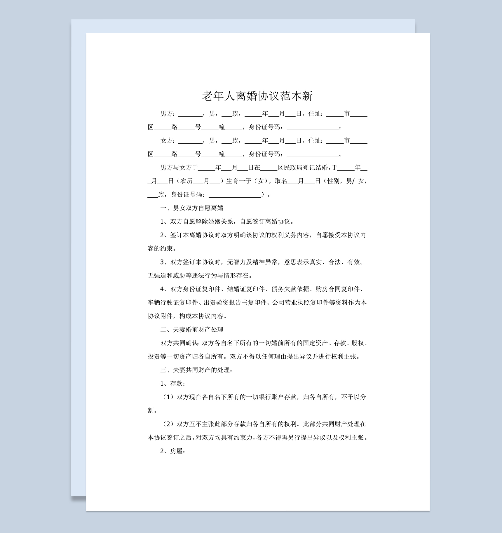 老年人离婚财产分割协议范本Word模板-1