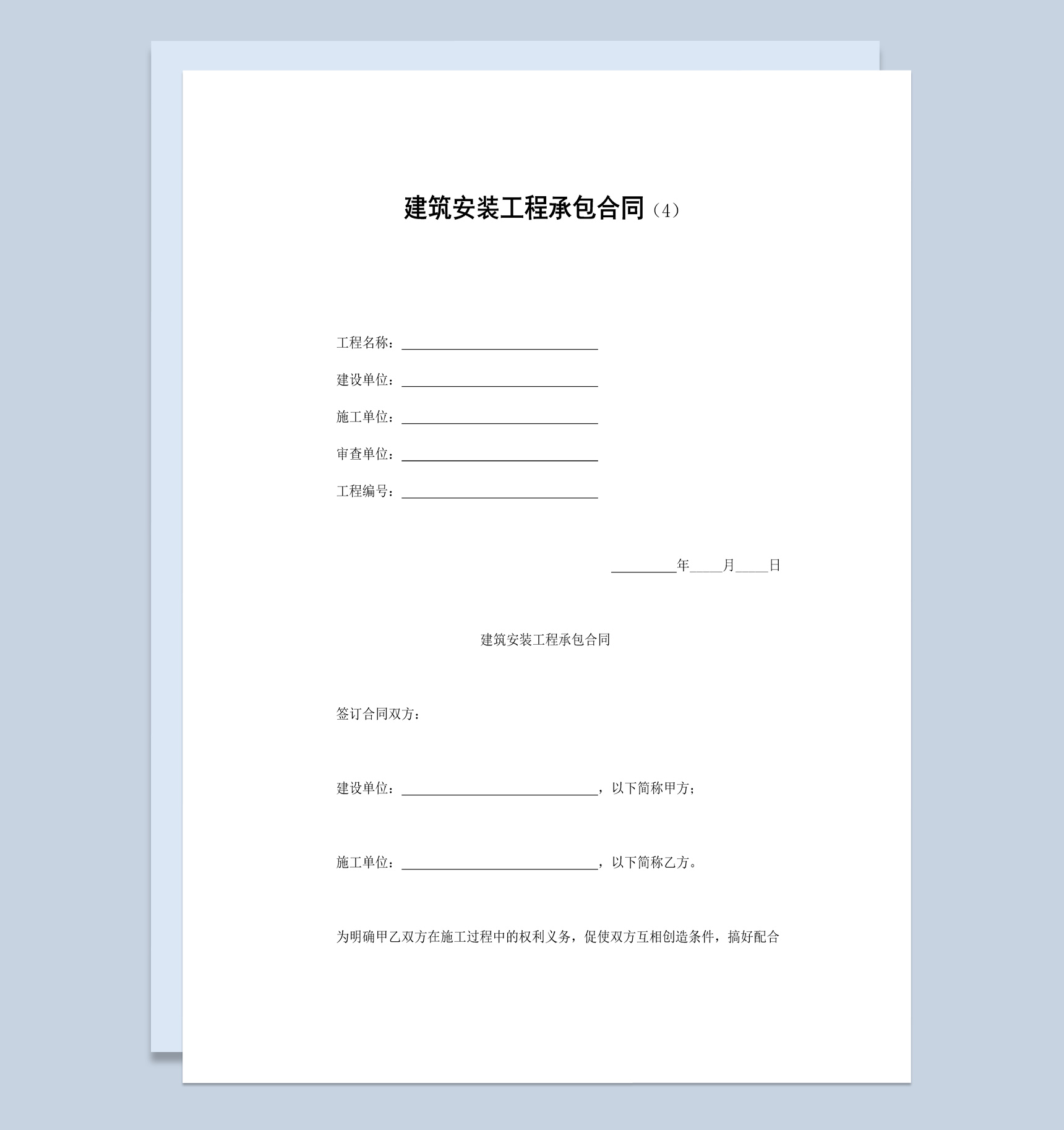 白色实用风格建筑安装工程承包合同书范本Word模板-1