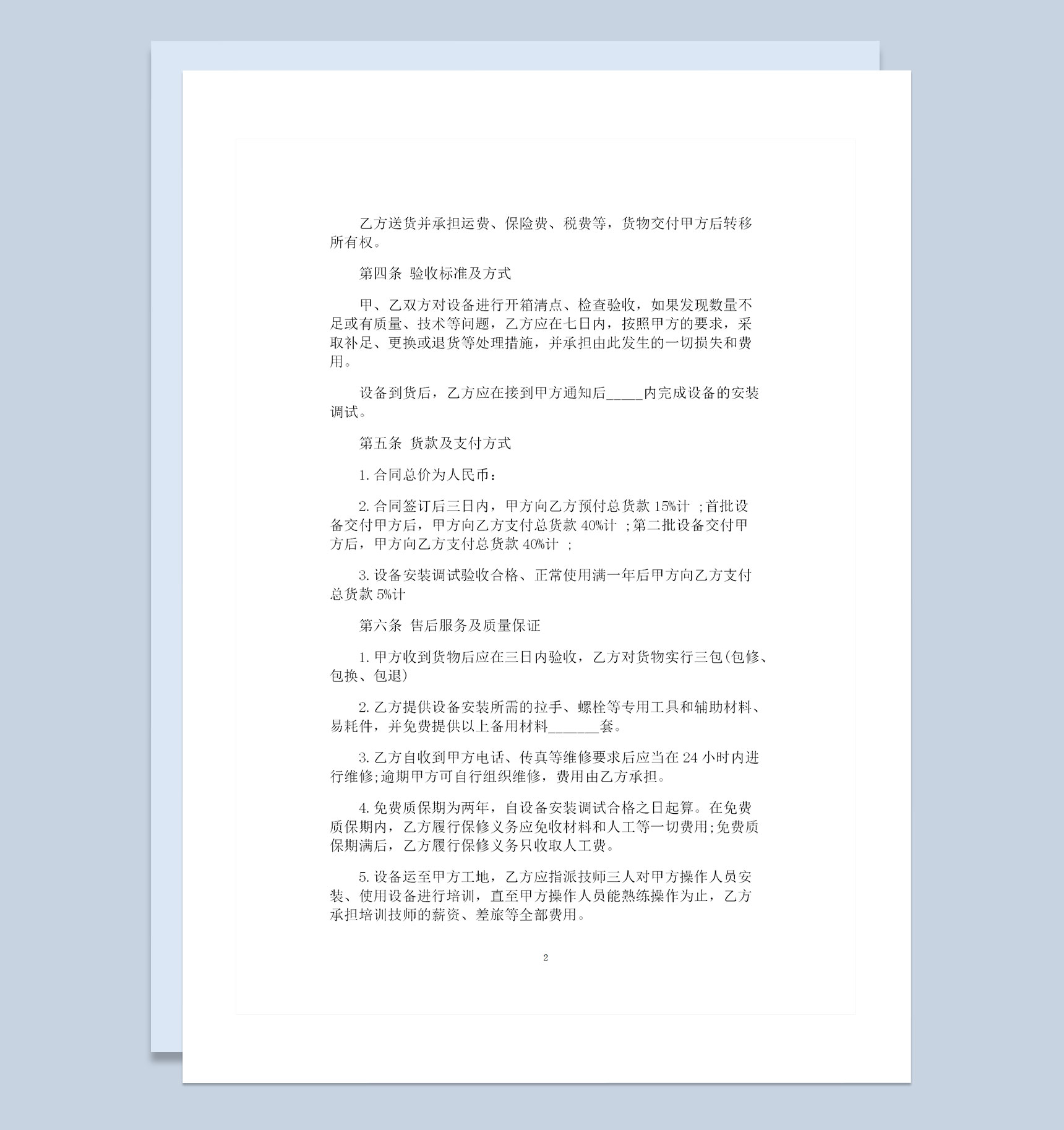 全新完整版医疗设备采购通用购销合同书范本Word模板
