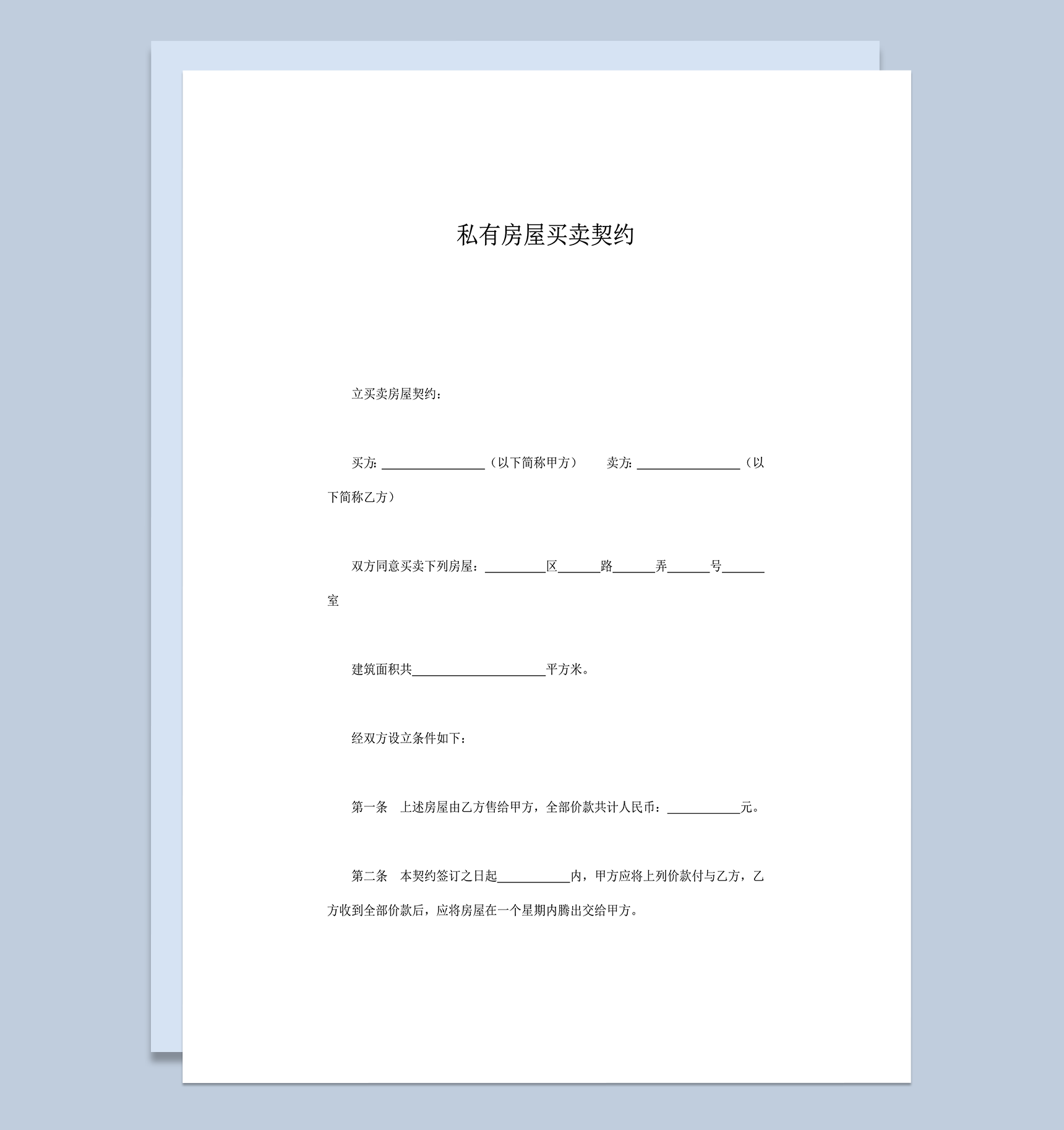 私有房屋租赁双方责任买卖契约合同word模板-1