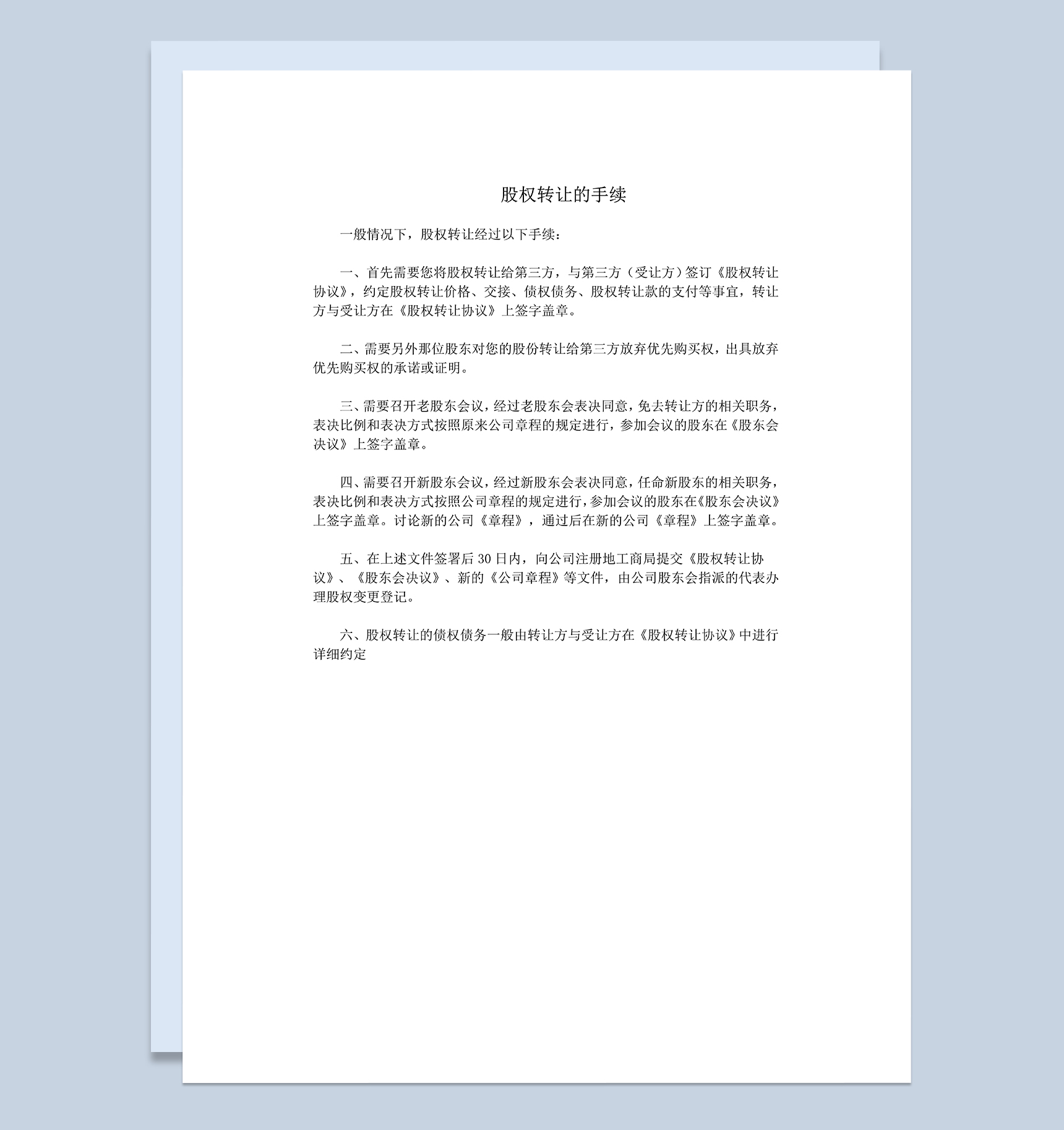 公司转让股权个人股权转让股权转让手续Word模板-1