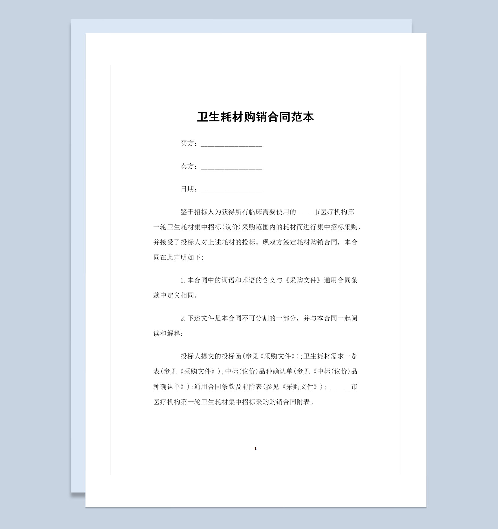 全新整理版卫生耗材购销合同范本Word模板-1