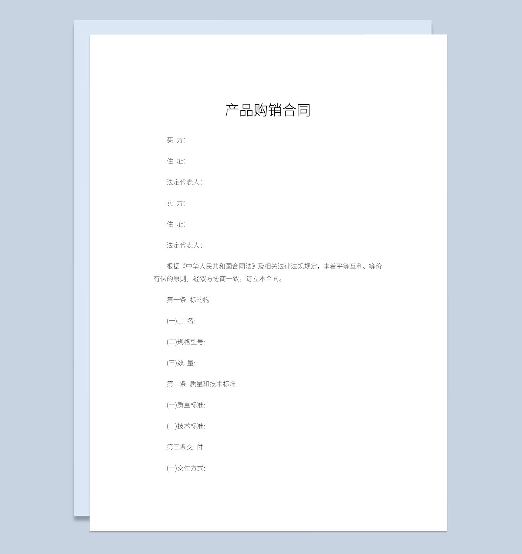 白色经典风格企业公司产品购销合同书范本Word模板