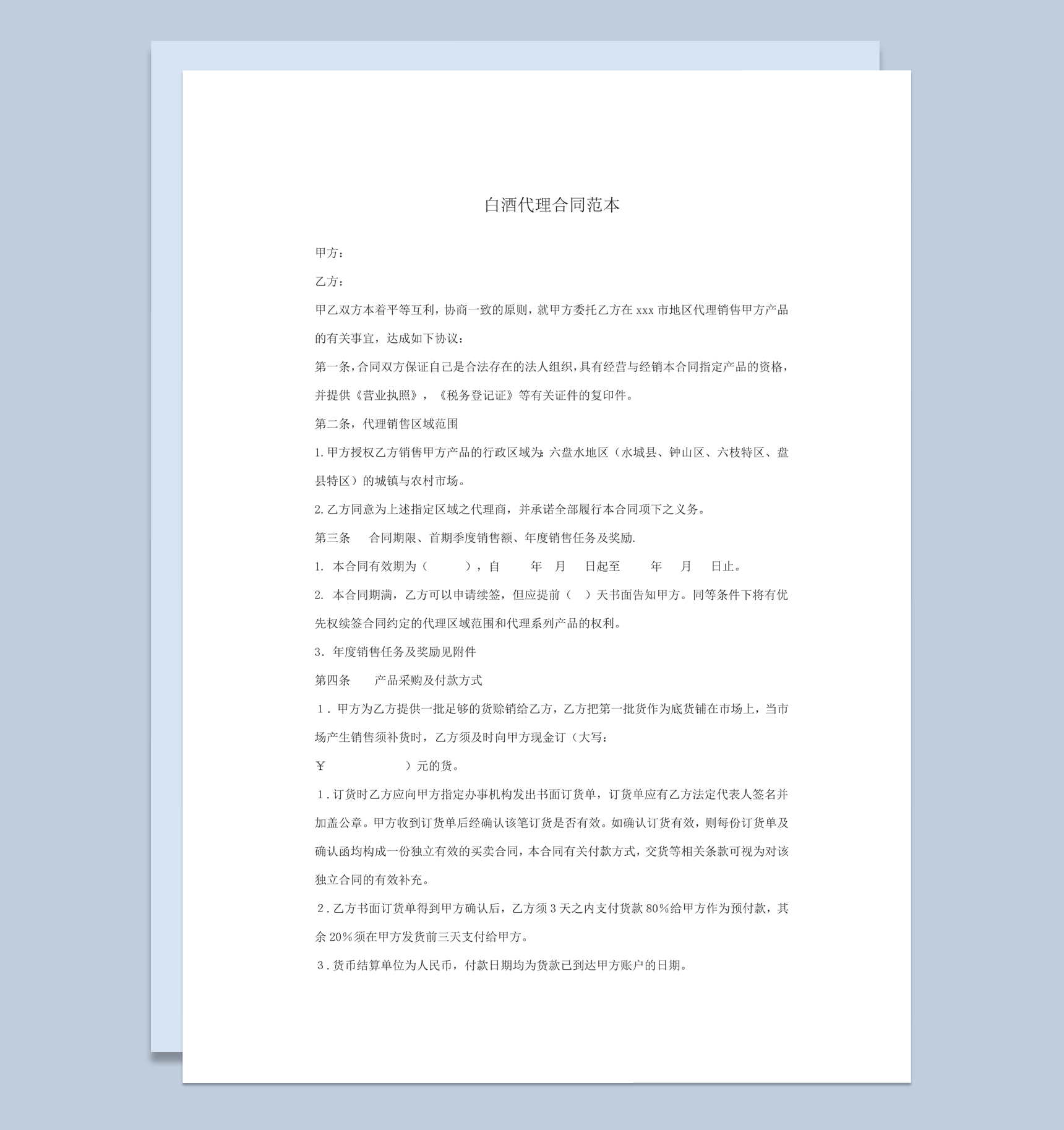 酒类营业销售代理合同范本word模板-1