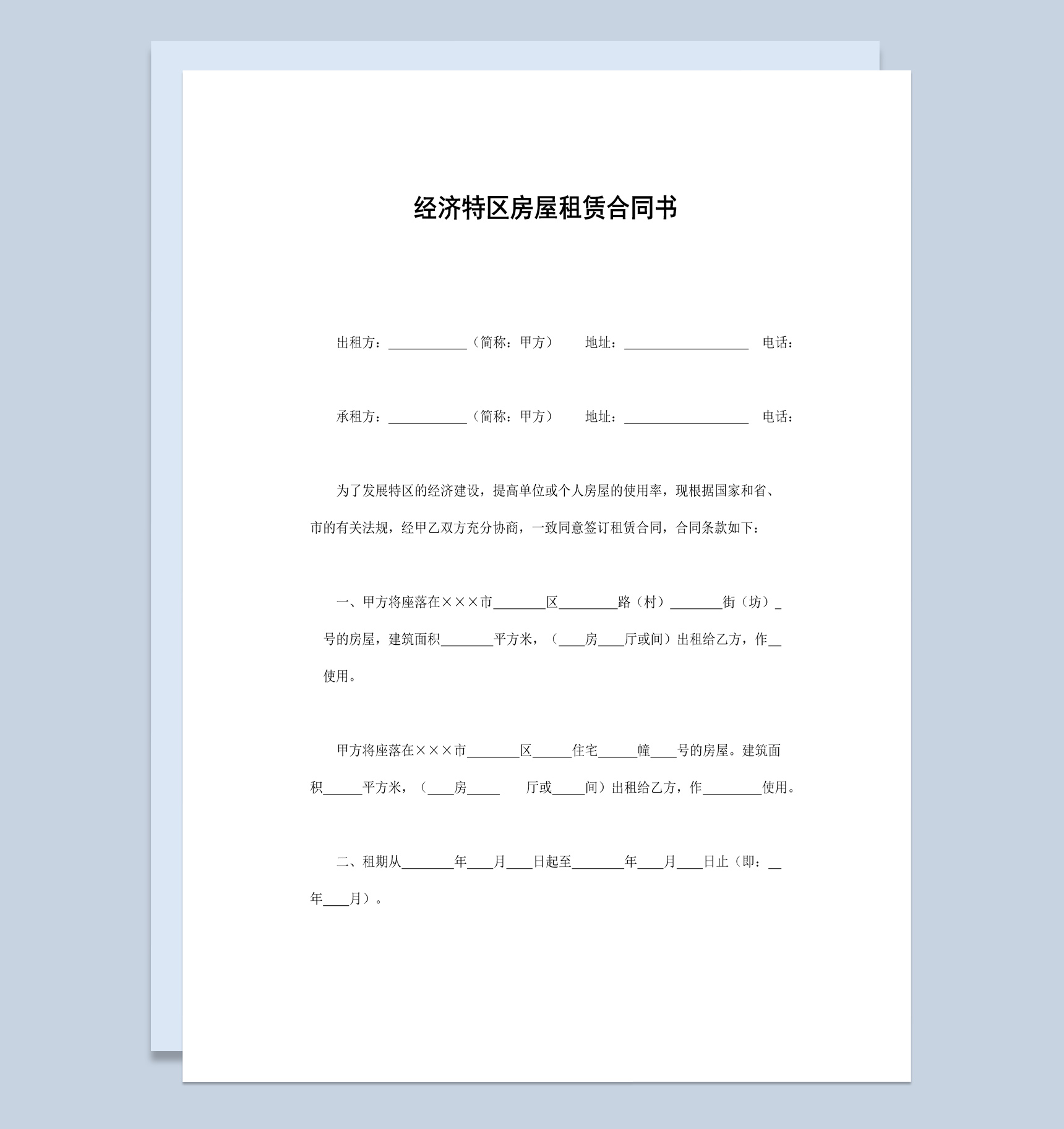 经济特区房屋租赁合同书范本Word模板-1