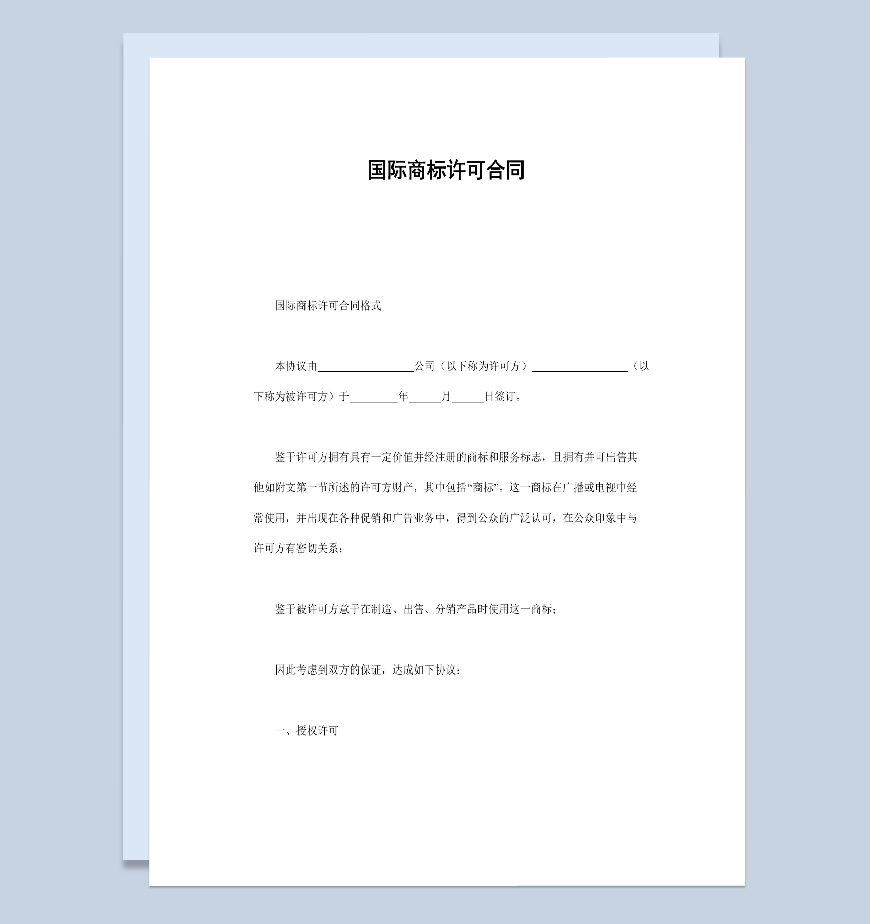 白色简洁国际商标许可合同书范本Word模板