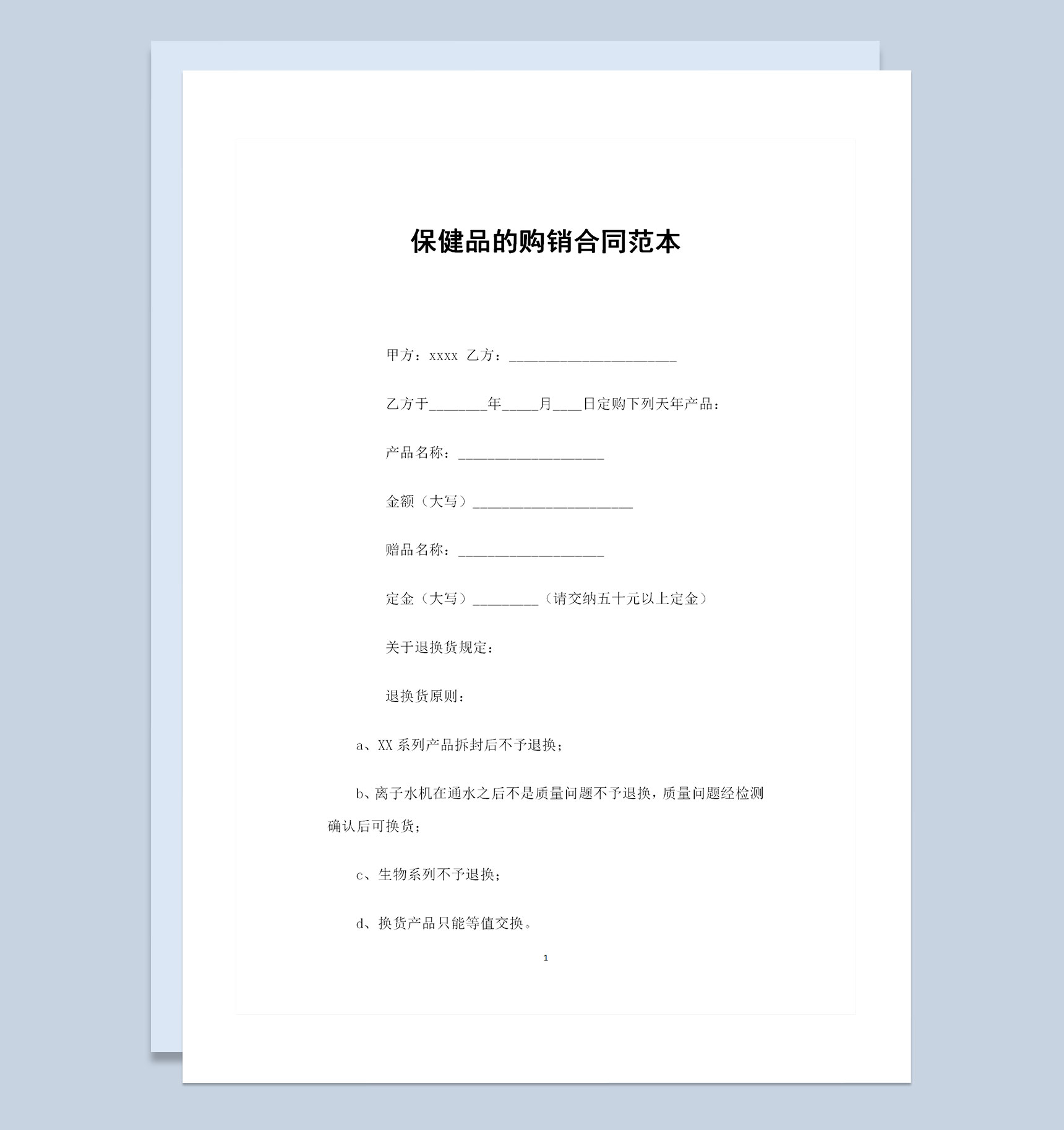 保健品销售商通用保健品购销合同Word模板-1