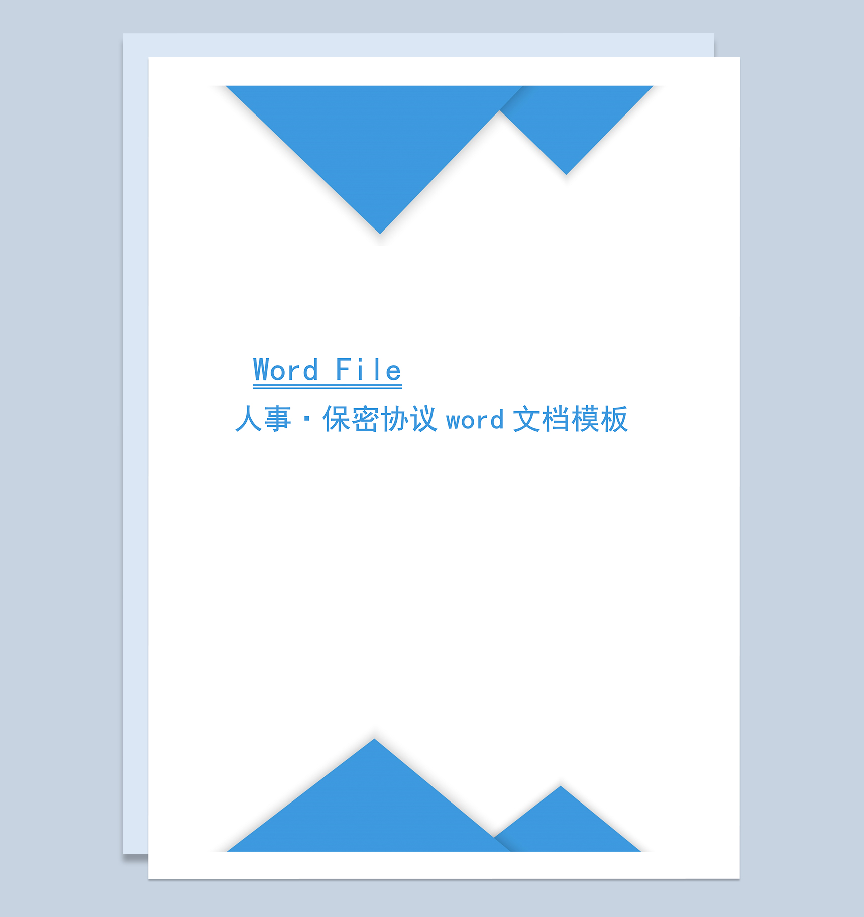 企业公司人事人员保密协议Word模板-1