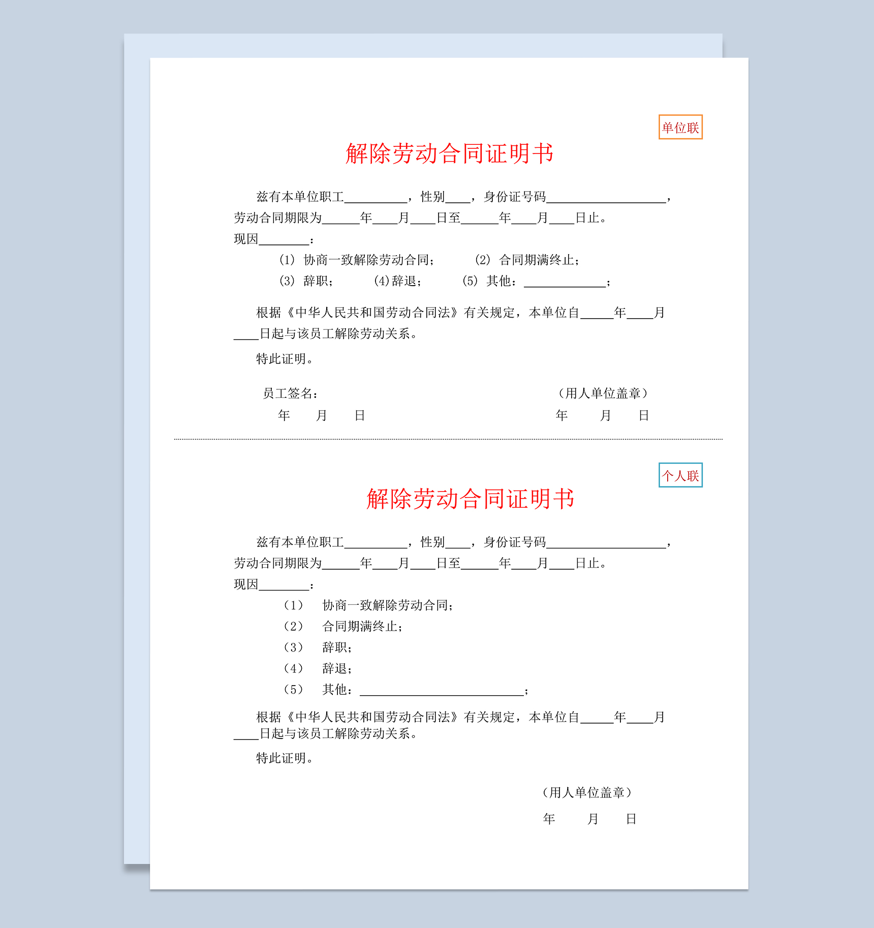 完整实用公司试用期解除劳动合同证明书Word模板-1