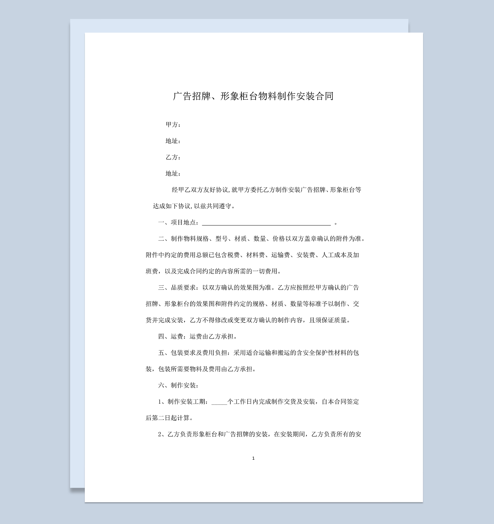 广告招牌形象柜台物料制作安装合同Word模板-1