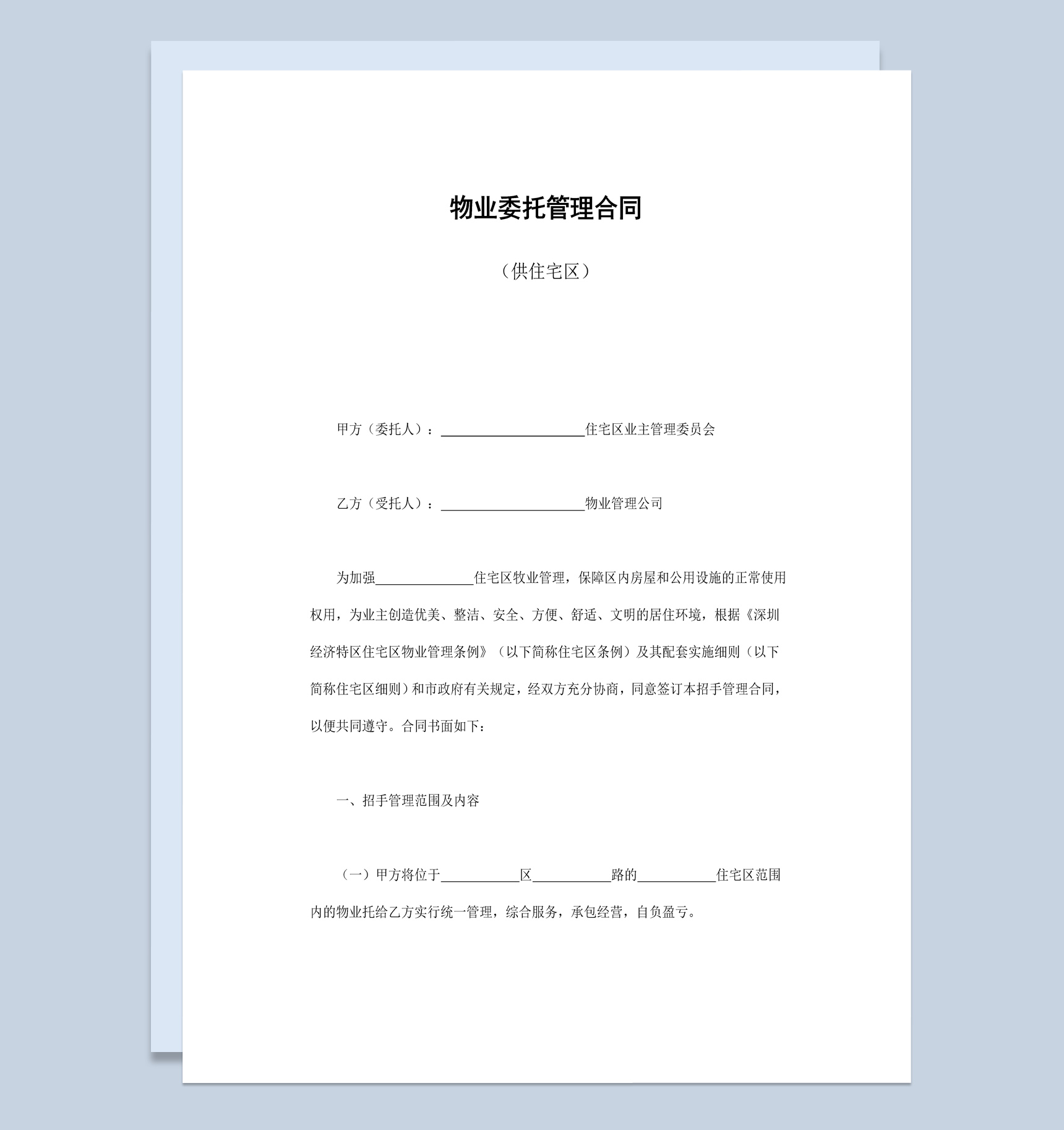住宅区物业委托管理合同书范本Word模板-1