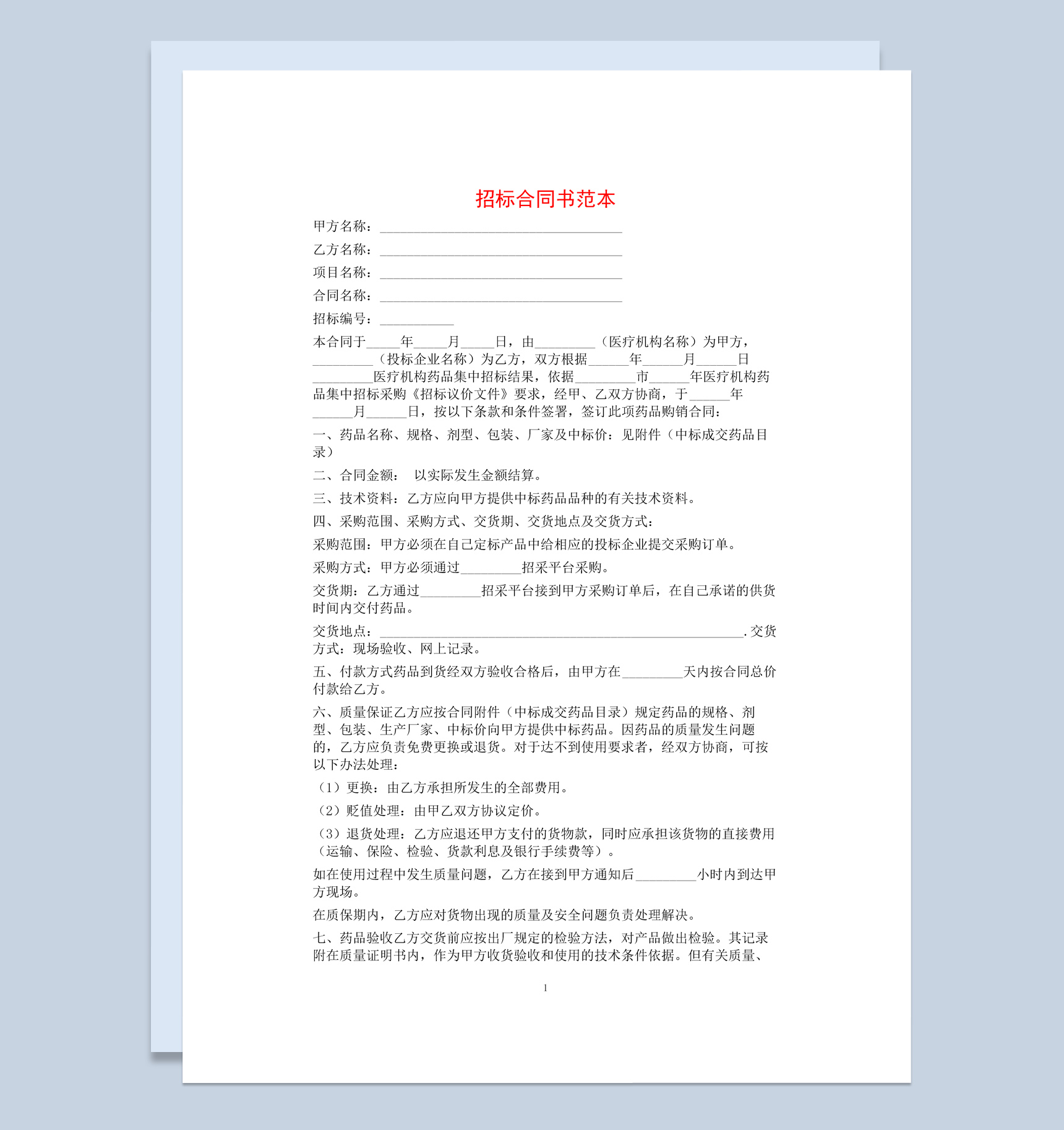 白色简洁风项目招标合同书范本Word模板-1