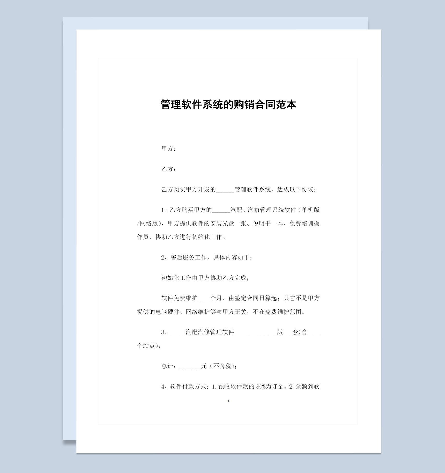 管理软件系统采购通用的购销合同范本Word模板