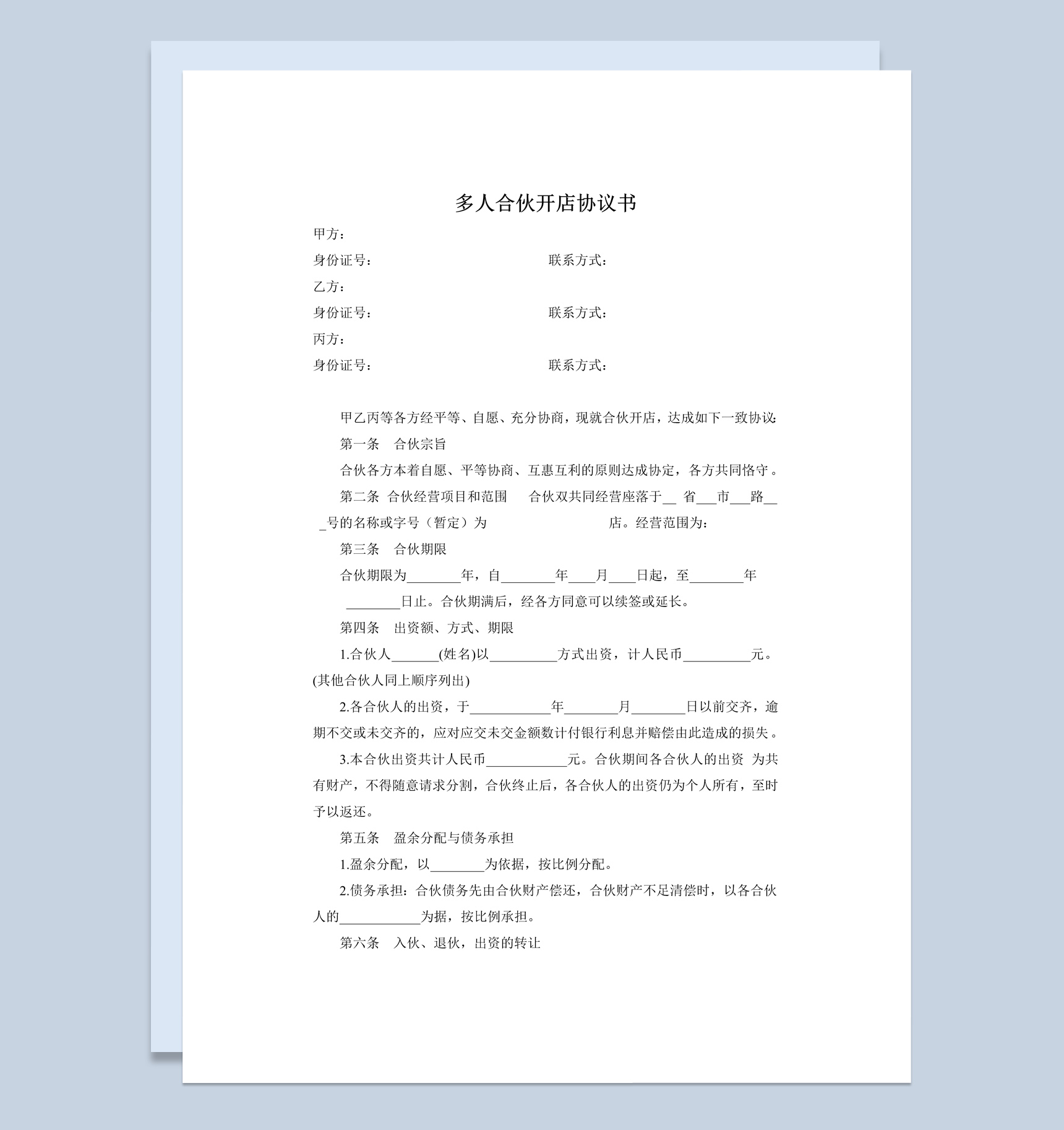多人合伙开店协议书范本Word模板-1